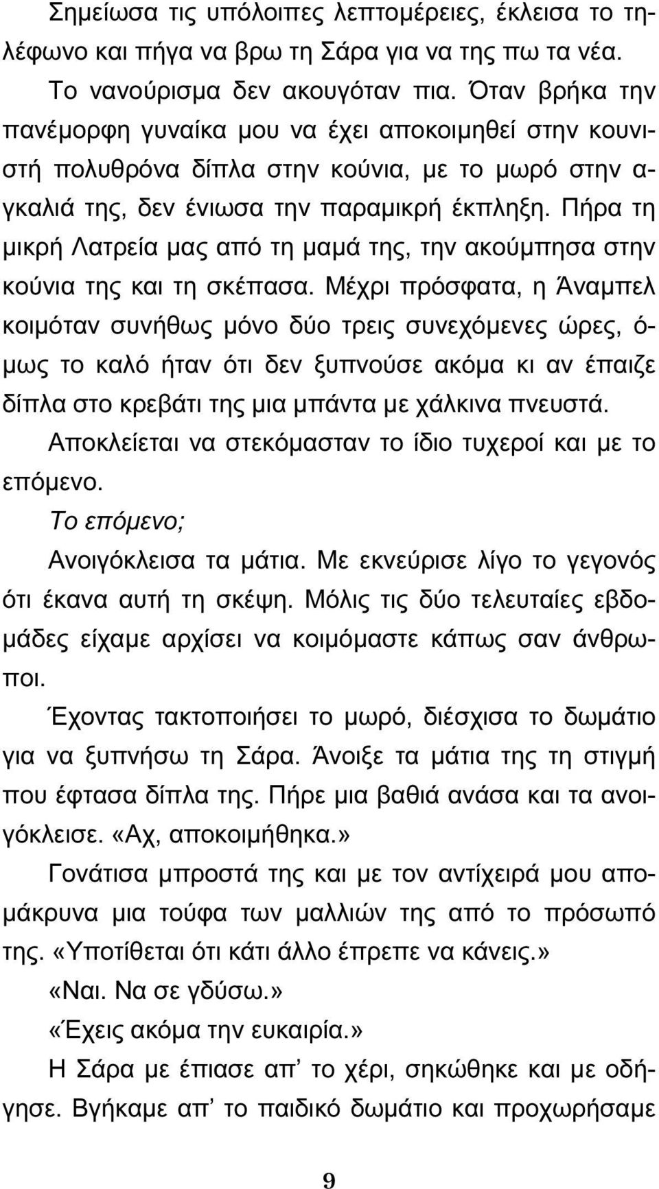 Πήρα τη μικρή Λατρεία μας από τη μαμά της, την ακούμπησα στην κούνια της και τη σκέπασα.