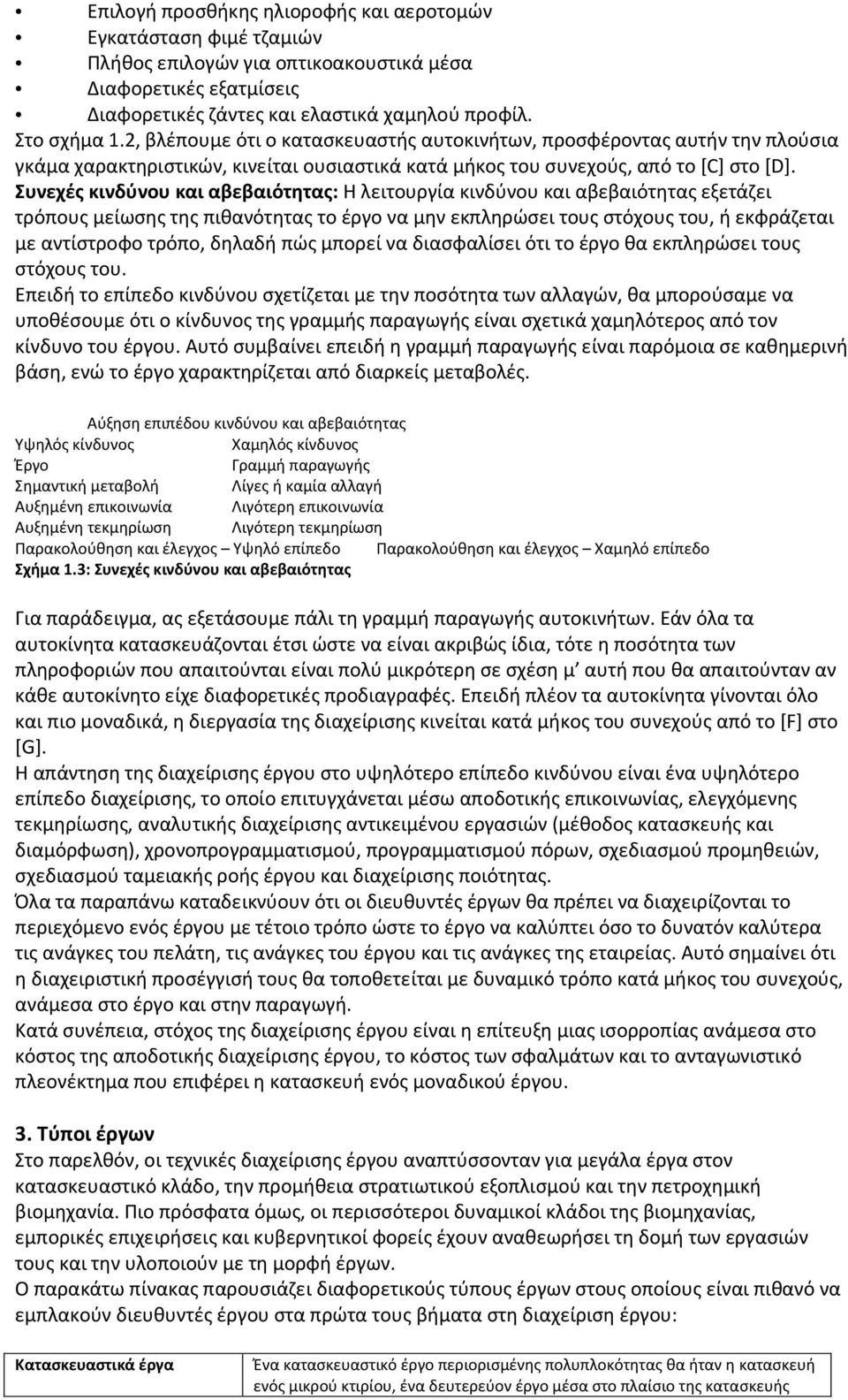 Συνεχές κινδύνου και αβεβαιότητας: Η λειτουργία κινδύνου και αβεβαιότητας εξετάζει τρόπους μείωσης της πιθανότητας το έργο να μην εκπληρώσει τους στόχους του, ή εκφράζεται με αντίστροφο τρόπο, δηλαδή