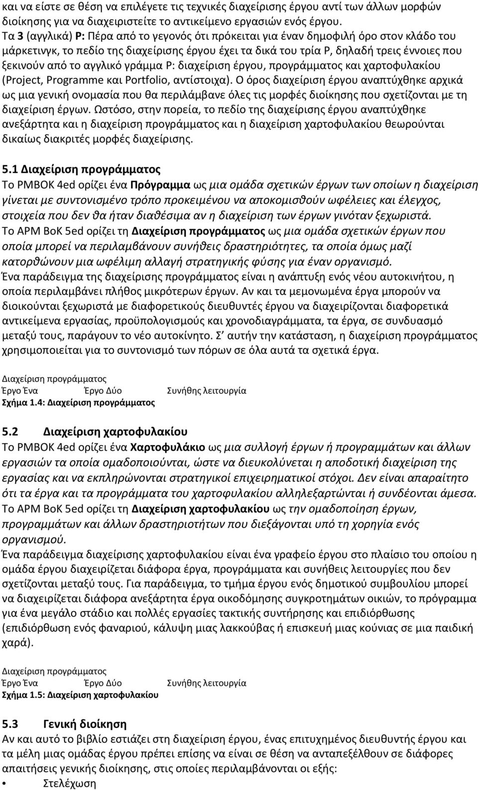 αγγλικό γράμμα P: διαχείριση έργου, προγράμματος και χαρτοφυλακίου (Project, Programme και Portfolio, αντίστοιχα).