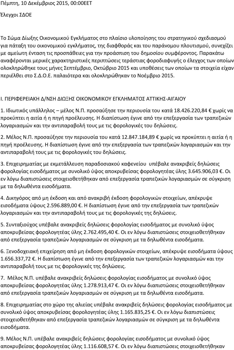 Παρακάτω αναφέρονται μερικές χαρακτηριστικές περιπτώσεις τεράστιας φοροδιαφυγής ο έλεγχος των οποίων ολοκληρώθηκε τους μήνες Σεπτέμβριο, Οκτώβριο 2015 και υποθέσεις των οποίων τα στοιχεία είχαν