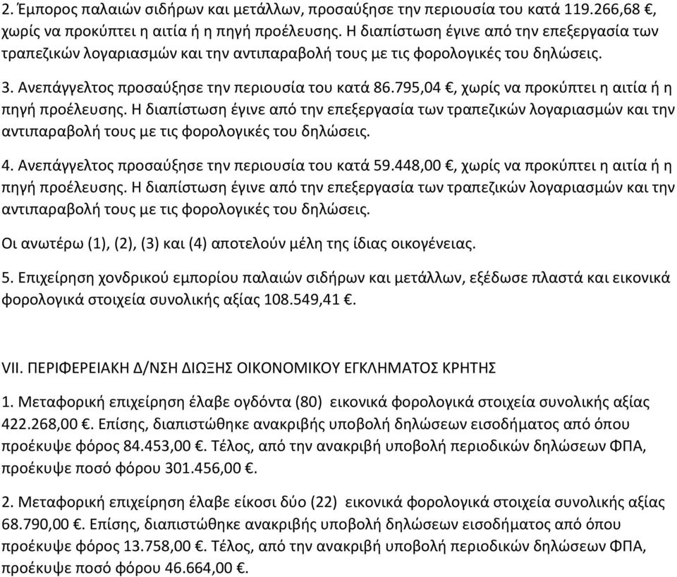 Ανεπάγγελτος προσαύξησε την περιουσία του κατά 59.448,00, χωρίς να προκύπτει η αιτία ή η Οι ανωτέρω (1), (2), (3) και (4) αποτελούν μέλη της ίδιας οικογένειας. 5. Επιχείρηση χονδρικού εμπορίου παλαιών σιδήρων και μετάλλων, εξέδωσε πλαστά και εικονικά φορολογικά στοιχεία συνολικής αξίας 108.