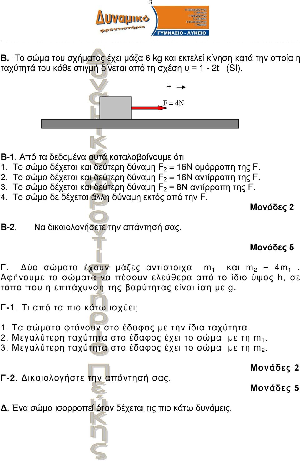 Το σώμα δε δέχεται άλλη δύναμη εκτός από την F. Mονάδες 2 B-2. Να δικαιολογήσετε την απάντησή σας. Mονάδες 5 Γ. Δύο σώματα έχουν μάζες αντίστοιχα m 1 και m 2 = 4m 1.