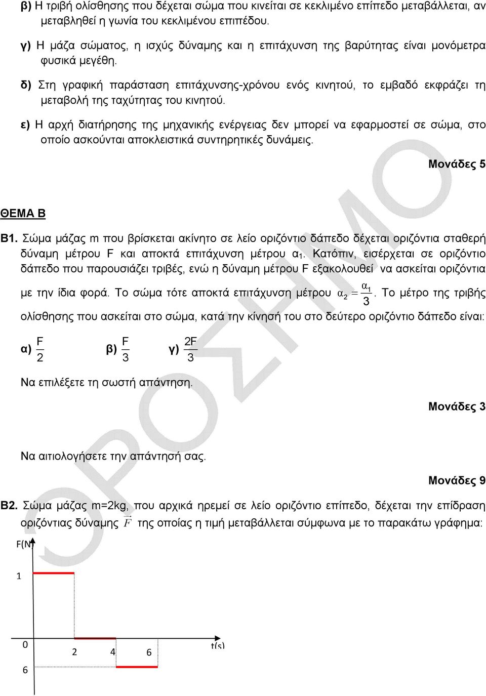 δ) Στη γραφική παράσταση επιτάχυνσης-χρόνου ενός κινητού, το εμβαδό εκφράζει τη μεταβολή της ταχύτητας του κινητού.