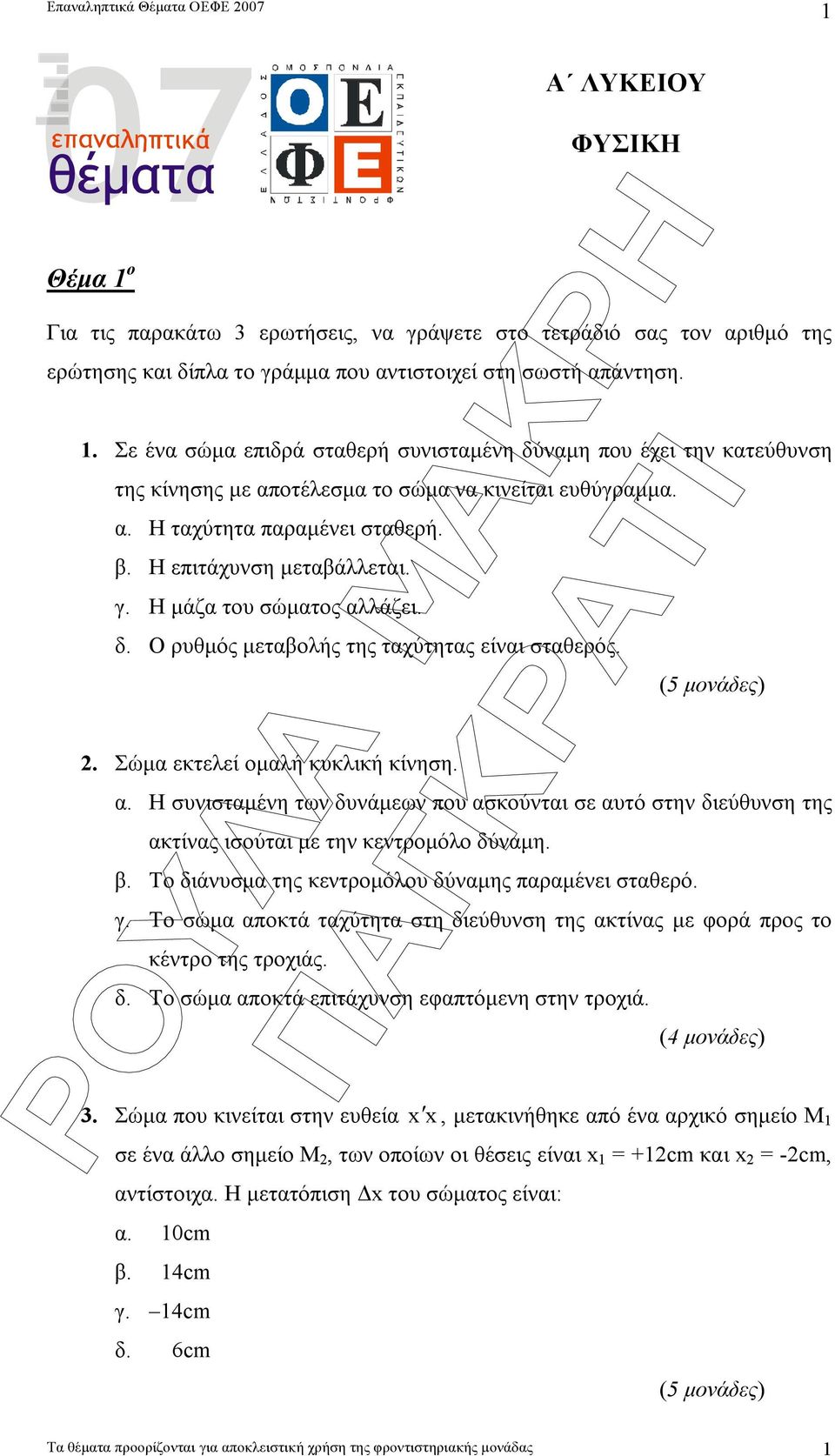 Η µάζα του σώµατος αλλάζει. δ. Ο ρυθµός µεταβολής της ταχύτητας είναι σταθερός. (5 µονάδες). Σώµα εκτελεί οµαλή κυκλική κίνηση. α. Η συνισταµένη των δυνάµεων που ασκούνται σε αυτό στην διεύθυνση της ακτίνας ισούται µε την κεντροµόλο δύναµη.