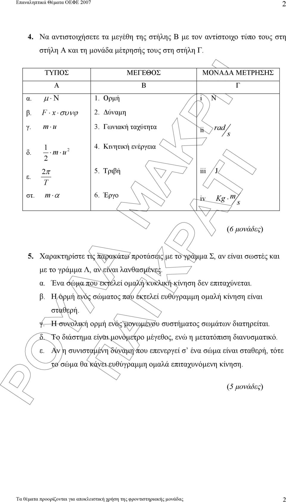 Χαρακτηρίστε τις παρακάτω προτάσεις µε το γράµµα Σ, αν είναι σωστές και µε το γράµµα Λ, αν είναι λανθασµένες. α. Ένα σώµα που εκτελεί οµαλή κυκλική κίνηση δεν επιταχύνεται. β.