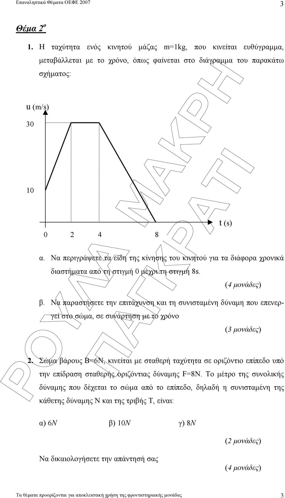 Να περιγράψετε τα είδη της κίνησης του κινητού για τα διάφορα χρονικά διαστήµατα από τη στιγµή 0 µέχρι τη στιγµή 8s. β.