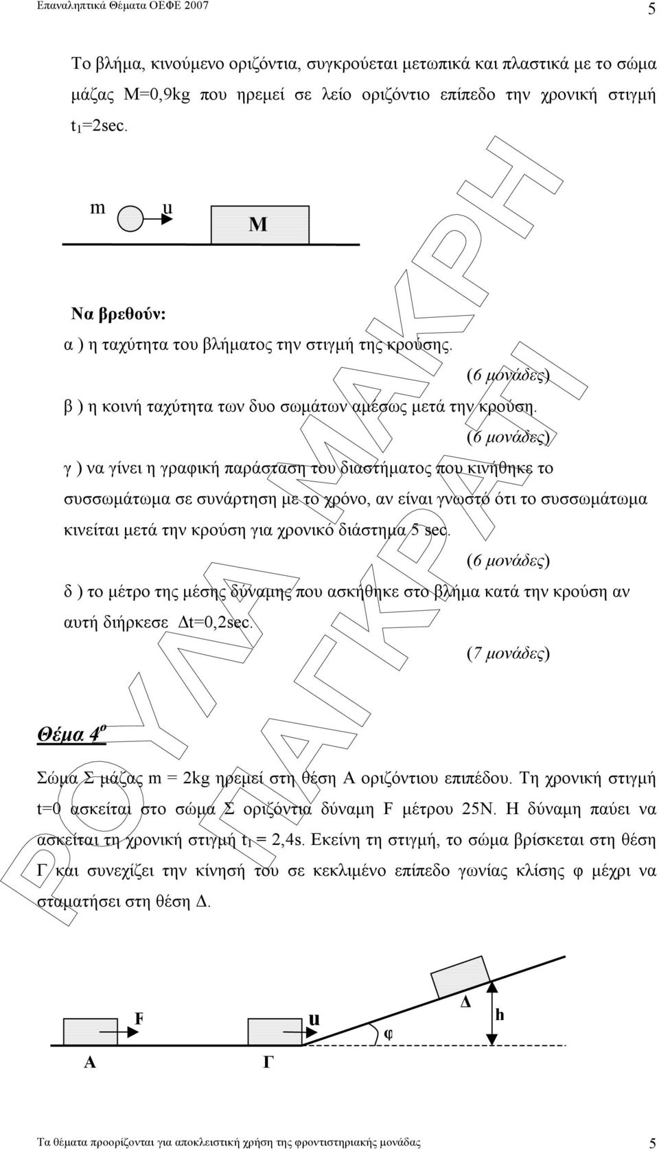 γ ) να γίνει η γραφική παράσταση του διαστήµατος που κινήθηκε το συσσωµάτωµα σε συνάρτηση µε το χρόνο, αν είναι γνωστό ότι το συσσωµάτωµα κινείται µετά την κρούση για χρονικό διάστηµα 5 sec.