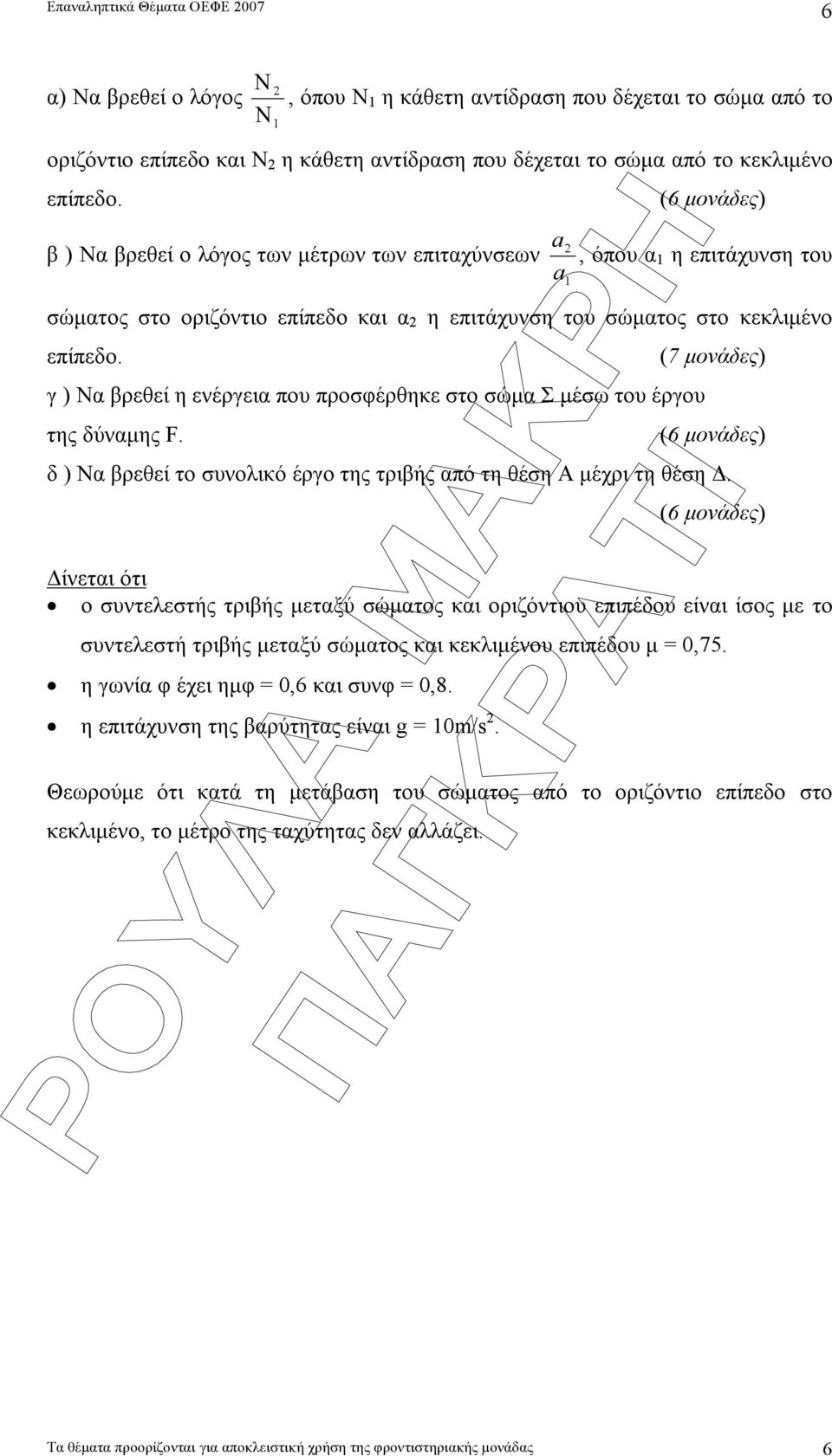 γ ) Να βρεθεί η ενέργεια που προσφέρθηκε στο σώµα Σ µέσω του έργου της δύναµης F. a (7 µονάδες) δ ) Να βρεθεί το συνολικό έργο της τριβής από τη θέση Α µέχρι τη θέση.