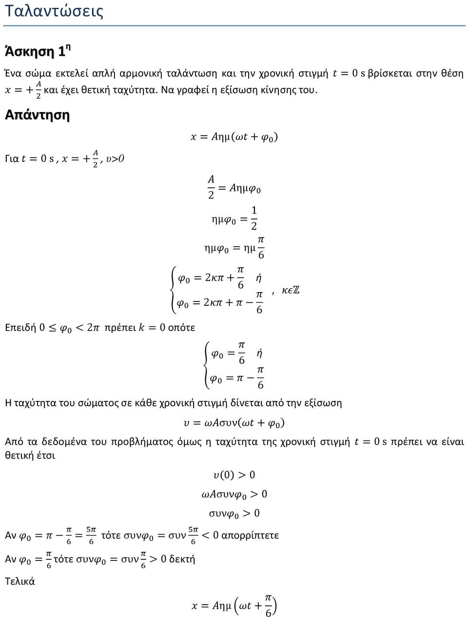 Για =0 s, =+, υ>0 =ημ+ 2 =ημ ημ = 1 2 ημ =ημ 6 =2+ 6 ή =2+ 6, Z Επειδή 0 <2 πρέπει =0 οπότε = 6 ή = 6 Η ταχύτητα του σώματος σε κάθε