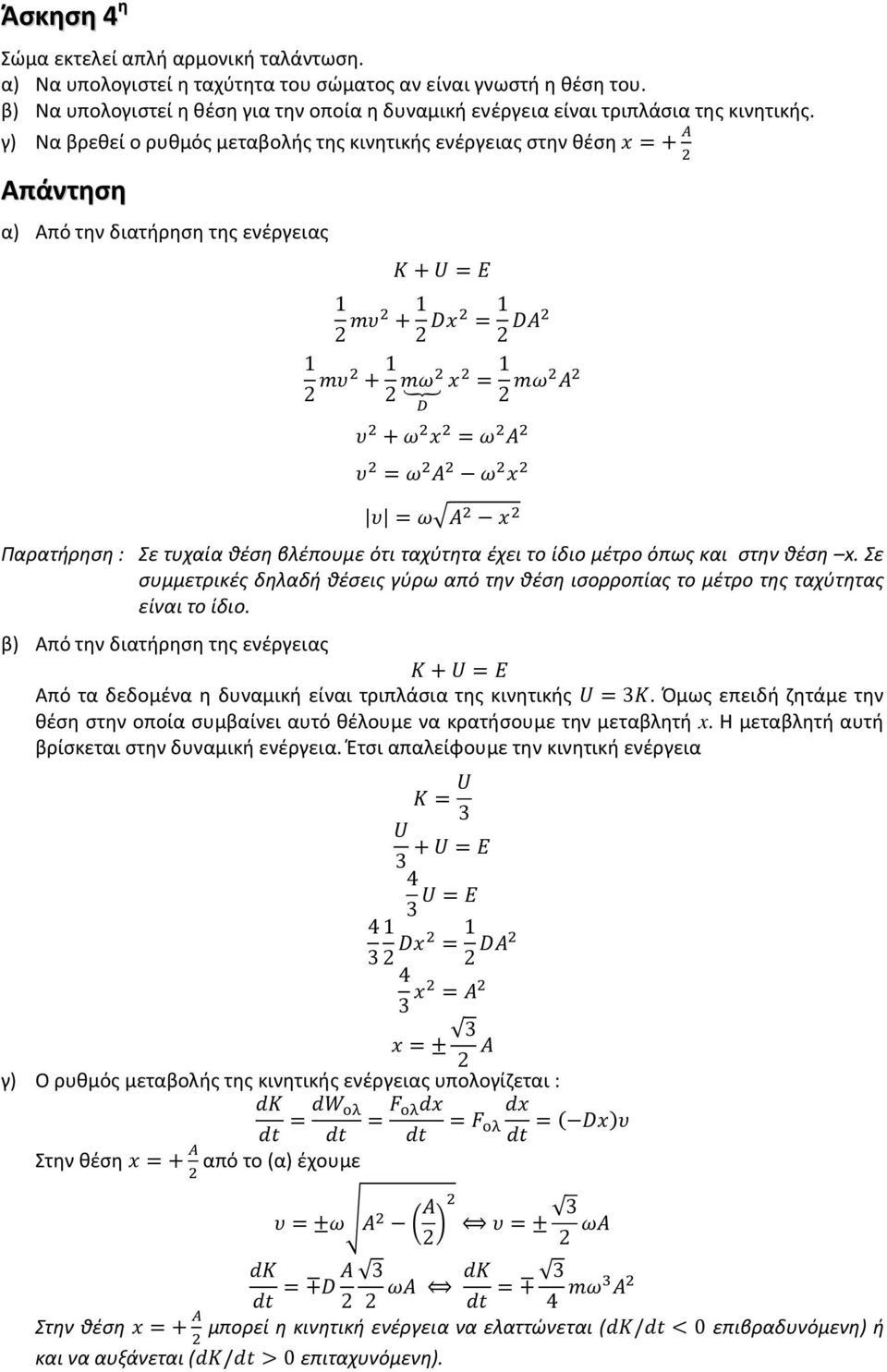 γ) Να βρεθεί ο ρυθμός μεταβολής της κινητικής ενέργειας στην θέση =+ α) Από την διατήρηση της ενέργειας += 1 2 + 1 2 = 1 2 1 2 + 1 2 = 1 2 + = = = Παρατήρηση : Σε τυχαία θέση βλέπουμε ότι ταχύτητα