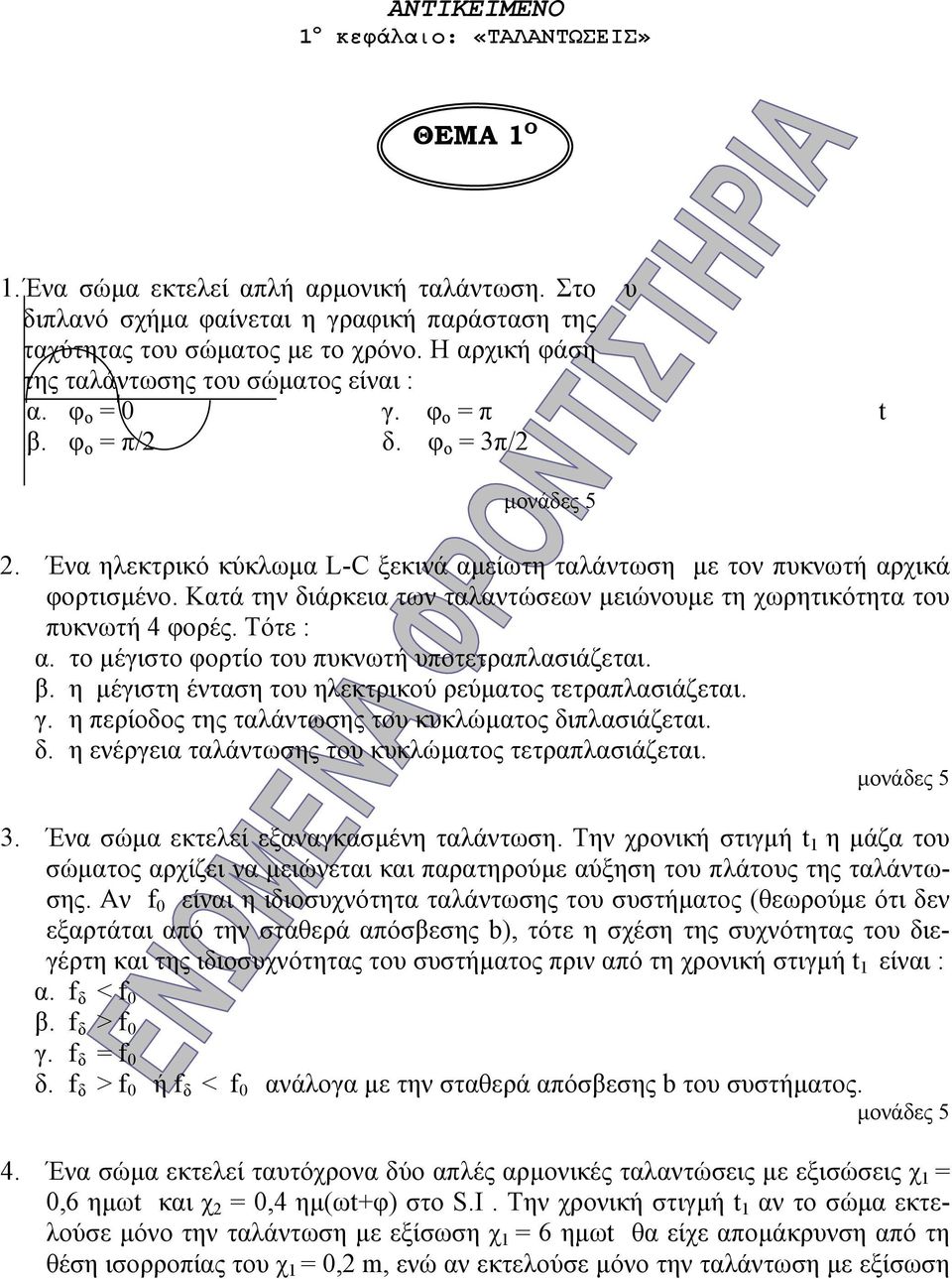 Κατά την διάρκεια των ταλαντώσεων µειώνουµε τη χωρητικότητα του πυκνωτή 4 φορές. Τότε : α. το µέγιστο φορτίο του πυκνωτή υποτετραπλασιάζεται. β.