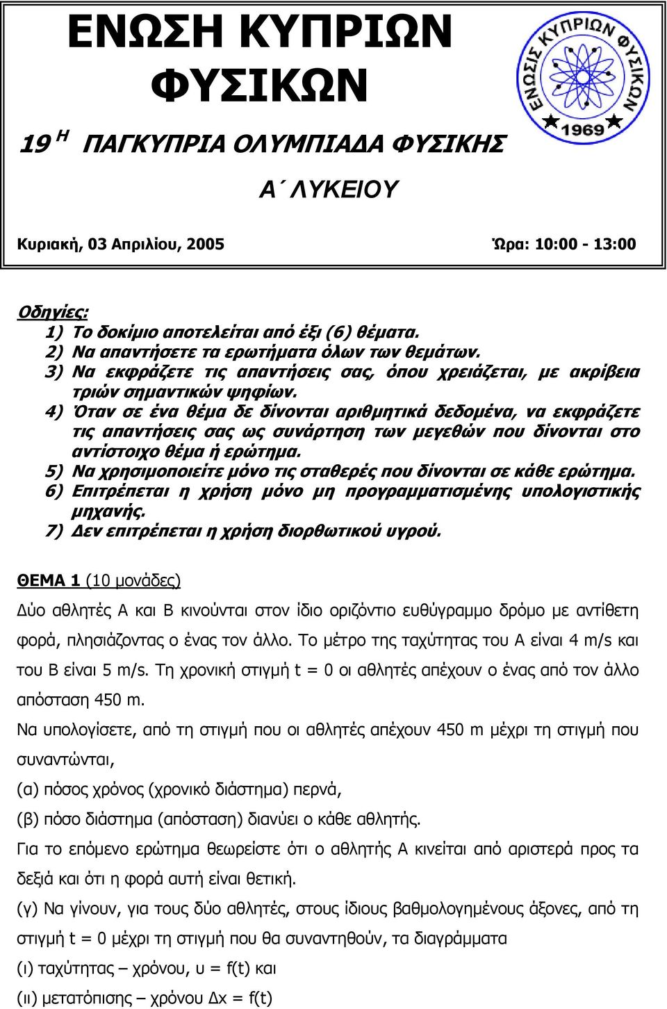 4) Όταν σε ένα θέµα δε δίνονται αριθµητικά δεδοµένα, να εκφράζετε τις απαντήσεις σας ως συνάρτηση των µεγεθών που δίνονται στο αντίστοιχο θέµα ή ερώτηµα.