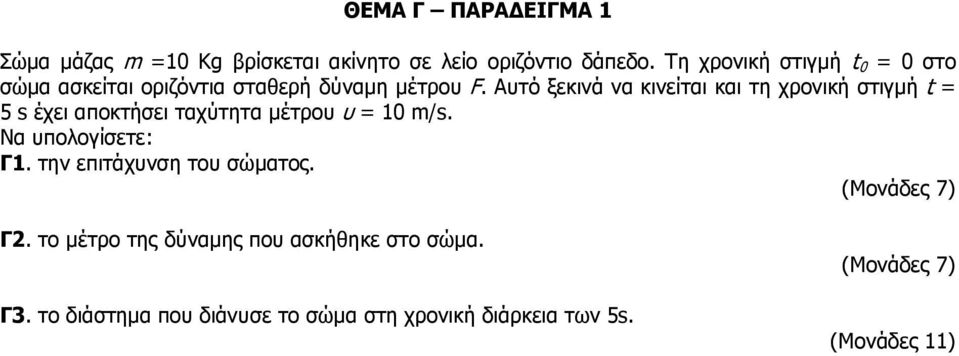 Αυτό ξεκινά να κινείται και τη χρονική στιγμή t = 5 s έχει αποκτήσει ταχύτητα μέτρου υ = 10 m/s.