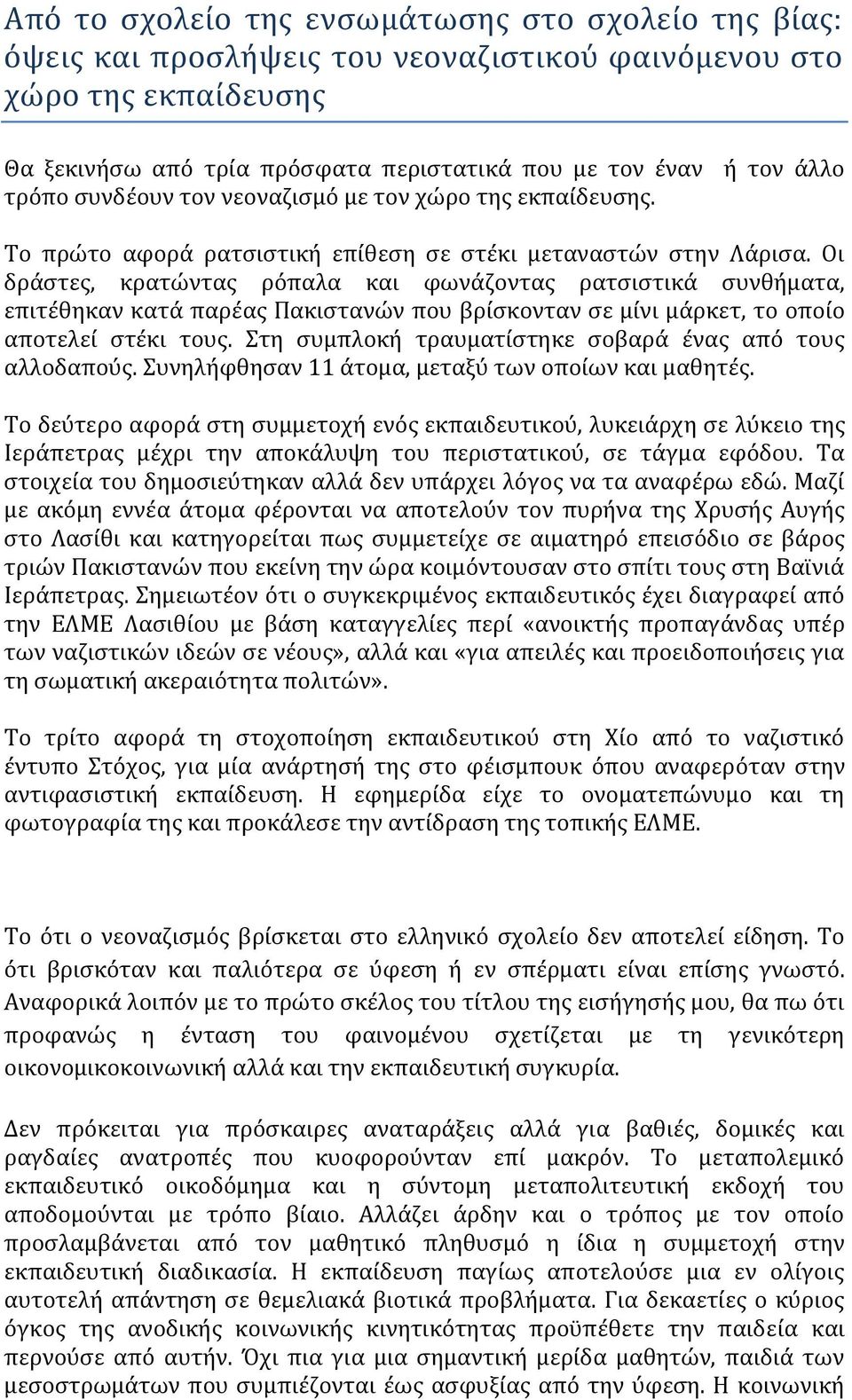 Οι δράστες, κρατώντας ρόπαλα και φωνάζοντας ρατσιστικά συνθήματα, επιτέθηκαν κατά παρέας Πακιστανών που βρίσκονταν σε μίνι μάρκετ, το οποίο αποτελεί στέκι τους.