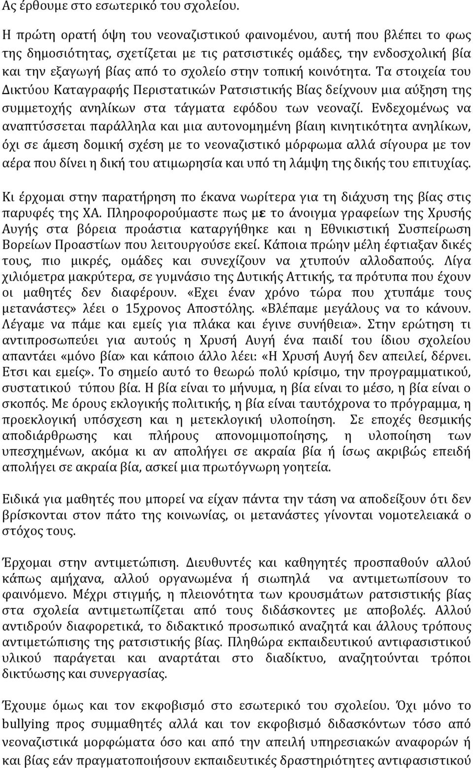 κοινότητα. Τα στοιχεία του Δικτύου Καταγραφής Περιστατικών Ρατσιστικής Βίας δείχνουν μια αύξηση της συμμετοχής ανηλίκων στα τάγματα εφόδου των νεοναζί.