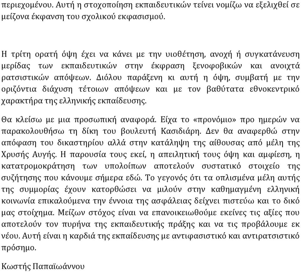 Διόλου παράξενη κι αυτή η όψη, συμβατή με την οριζόντια διάχυση τέτοιων απόψεων και με τον βαθύτατα εθνοκεντρικό χαρακτήρα της ελληνικής εκπαίδευσης. Θα κλείσω με μια προσωπική αναφορά.