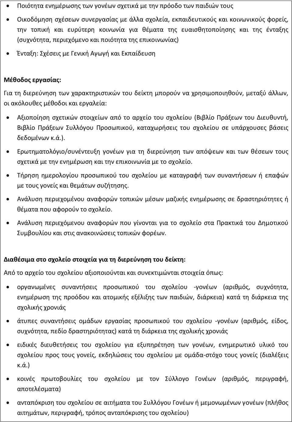 χαρακτθριςτικϊν του δείκτθ μποροφν να χρθςιμοποιθκοφν, μεταξφ άλλων, οι ακόλουκεσ μζκοδοι και εργαλεία: Αξιοποίθςθ ςχετικϊν ςτοιχείων από το αρχείο του ςχολείου (Βιβλίο Πράξεων του Διευκυντι, Βιβλίο