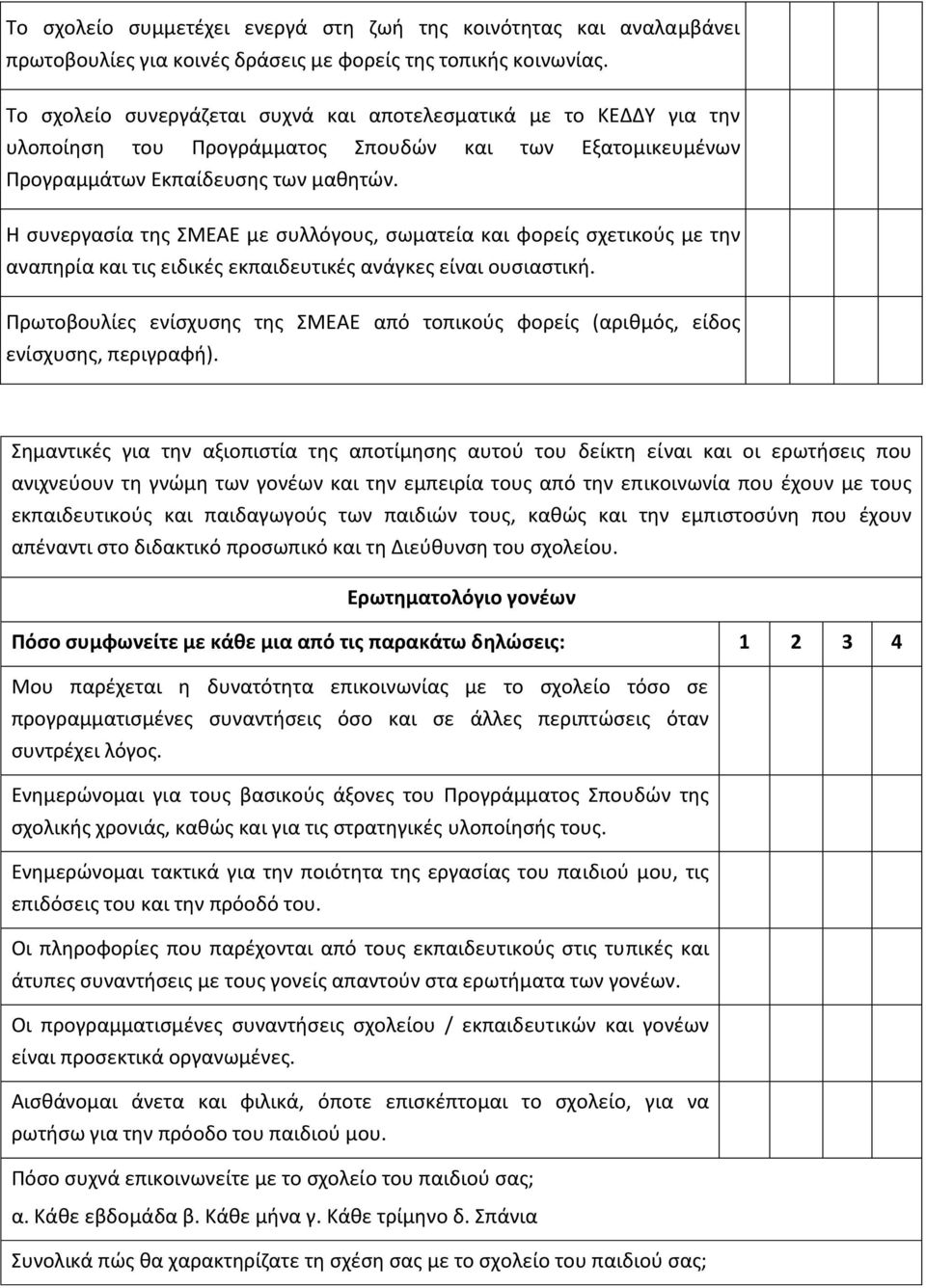 Η ςυνεργαςία τθσ ΣΜΕΑΕ με ςυλλόγουσ, ςωματεία και φορείσ ςχετικοφσ με τθν αναπθρία και τισ ειδικζσ εκπαιδευτικζσ ανάγκεσ είναι ουςιαςτικι.