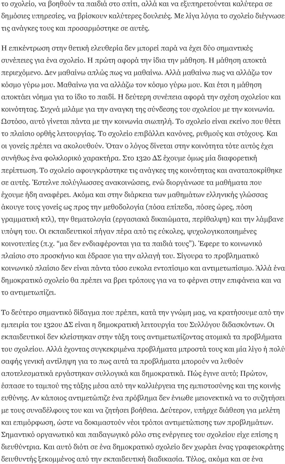 Η πρώτη αφορά την ίδια την µάθηση. Η µάθηση αποκτά περιεχόµενο. εν µαθαίνω απλώς πως να µαθαίνω. Αλλά µαθαίνω πως να αλλάζω τον κόσµο γύρω µου. Μαθαίνω για να αλλάζω τον κόσµο γύρω µου.