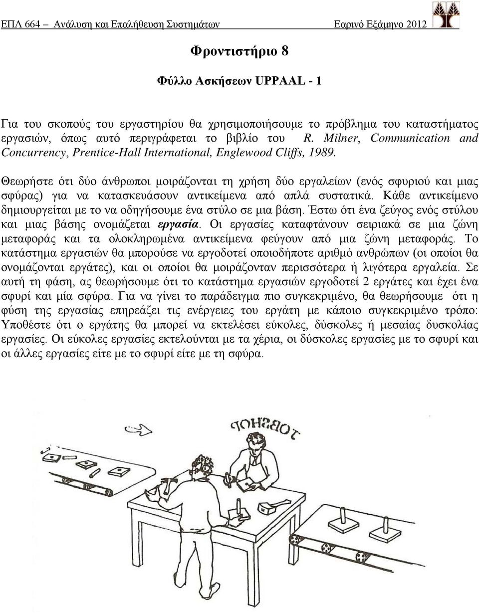 Θεωρήστε ότι δύο άνθρωποι μοιράζονται τη χρήση δύο εργαλείων (ενός σφυριού και μιας σφύρας) για να κατασκευάσουν αντικείμενα από απλά συστατικά.