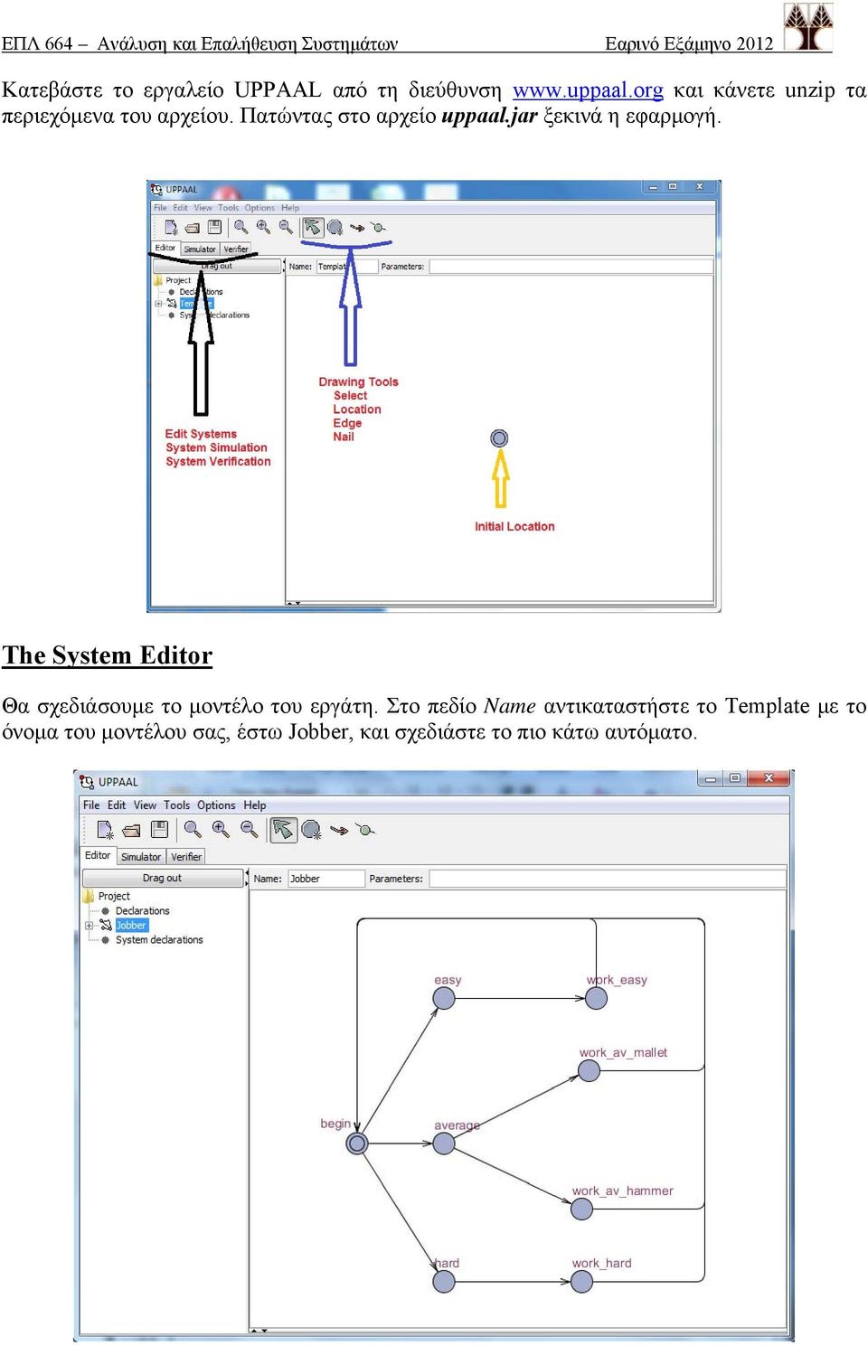 jar ξεκινά η εφαρμογή. The System Editor Θα σχεδιάσουμε το μοντέλο του εργάτη.