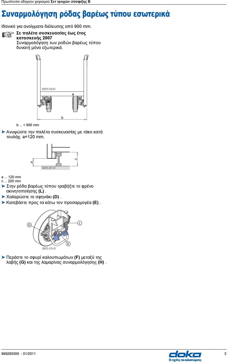 .. < 900 mm Ανυψώστε την παλέτα συσκευασίας με τάκο κατά τουλάχ. a=120 mm. b a c 92815-201-01 a... 120 mm c.