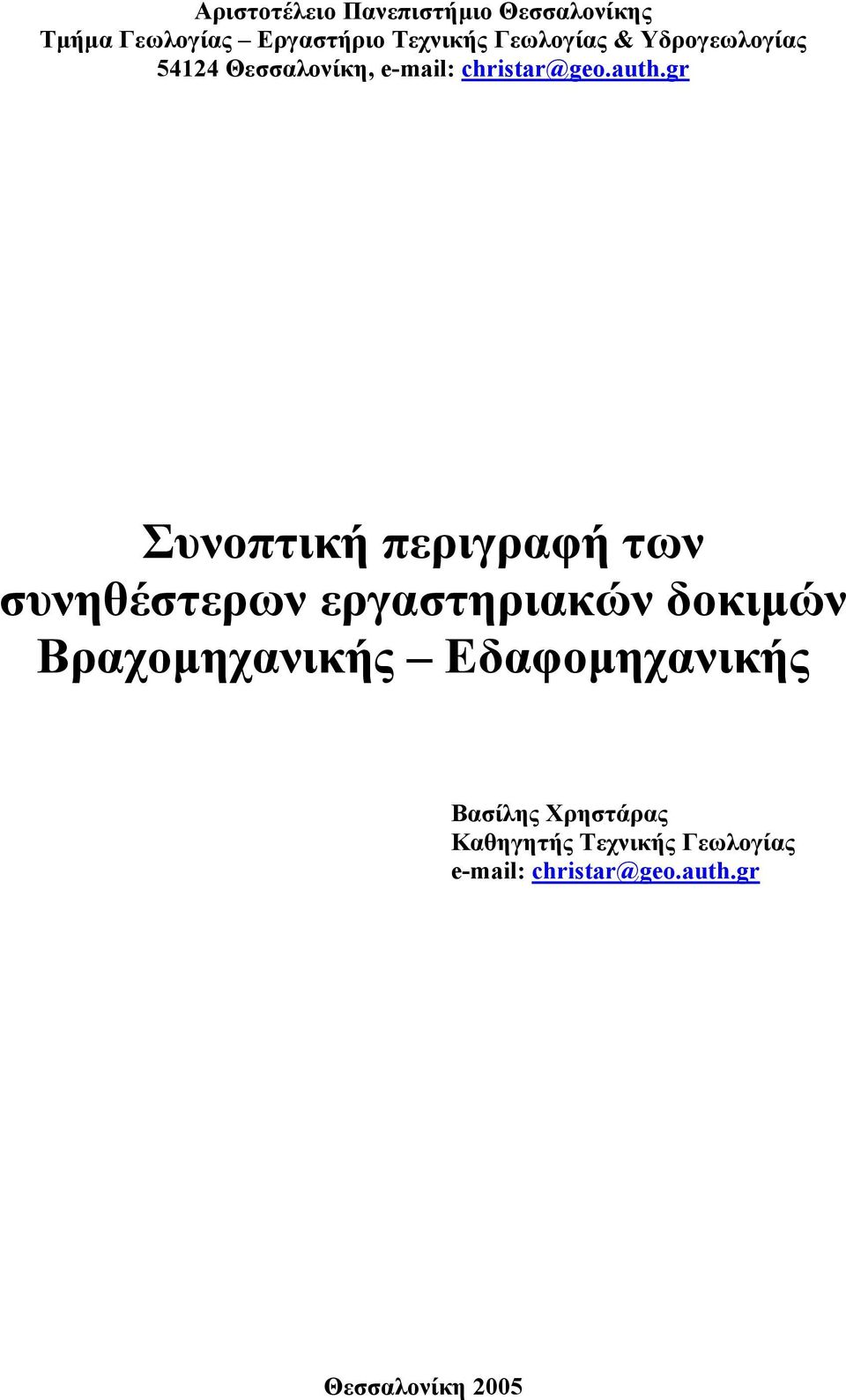 gr Συνοπτική περιγραφή των συνηθέστερων εργαστηριακών δοκιµών Βραχοµηχανικής