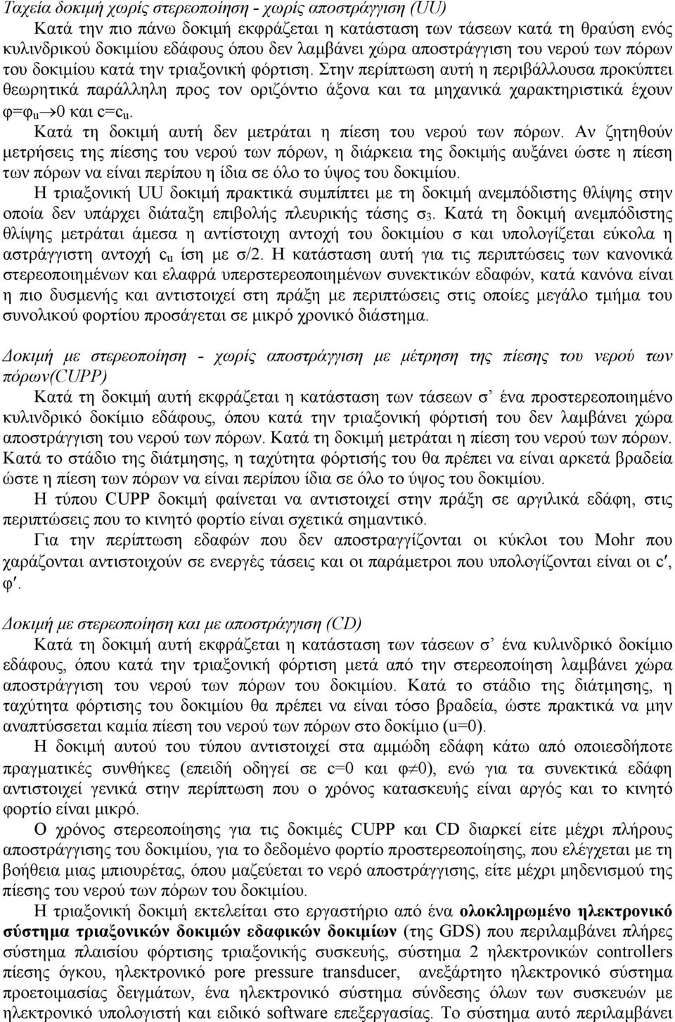 Στην περίπτωση αυτή η περιβάλλουσα προκύπτει θεωρητικά παράλληλη προς τον οριζόντιο άξονα και τα µηχανικά χαρακτηριστικά έχουν φ=φ u 0 και c=c u.