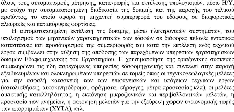 Η αυτοµατοποιηµένη εκτέλεση της δοκιµής, µέσω ηλεκτρονικών συστηµάτων, του υπολογισµού των µηχανικών χαρακτηριστικών των εδαφών σε διάφορες πιθανές εντατικές καταστάσεις και προσδιορισµού της