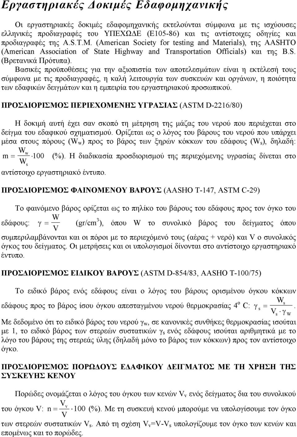 Βασικές προϋποθέσεις για την αξιοπιστία των αποτελεσµάτων είναι η εκτέλεσή τους σύµφωνα µε τις προδιαγραφές, η καλή λειτουργία των συσκευών και οργάνων, η ποιότητα των εδαφικών δειγµάτων και η