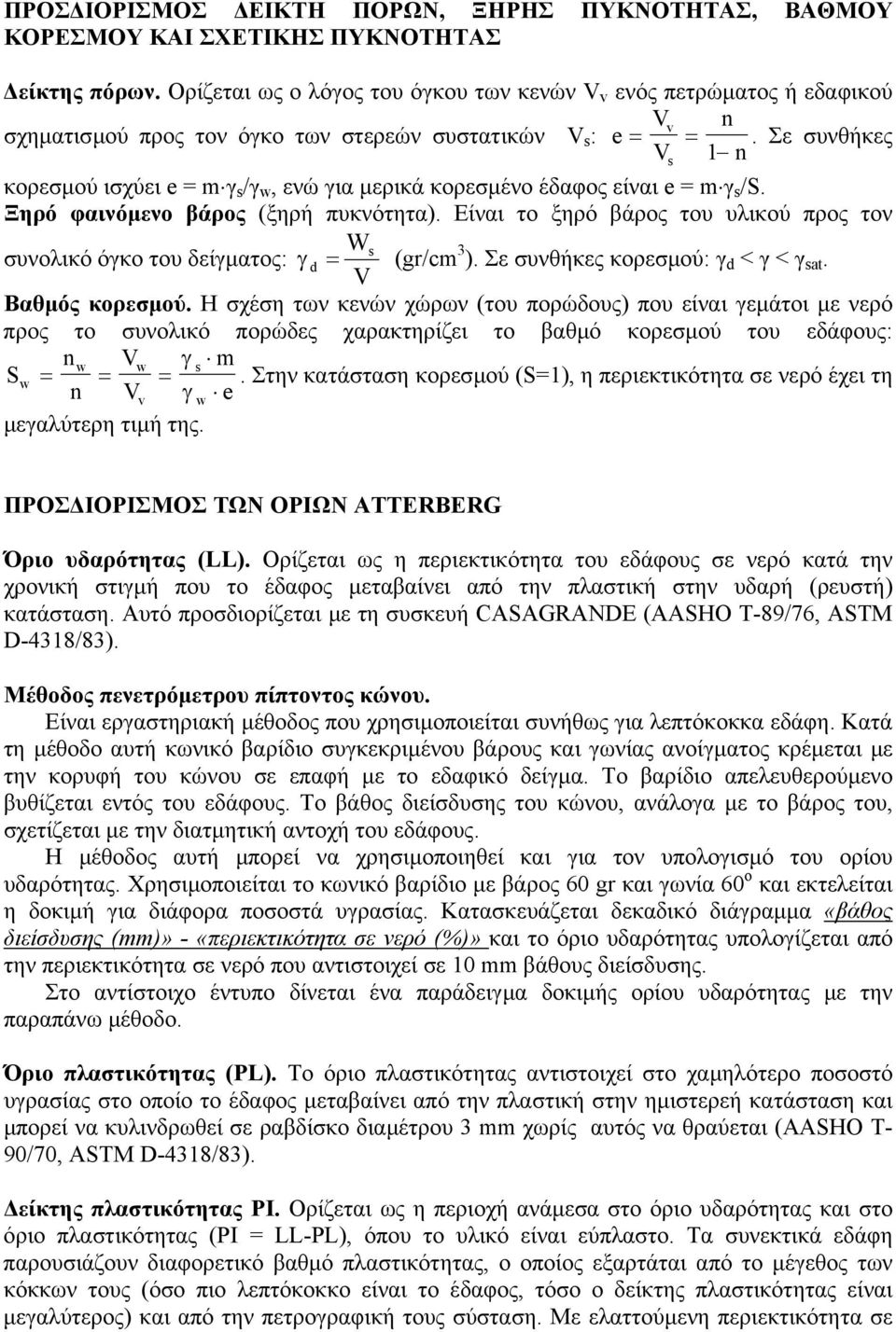 Σε συνθήκες V 1 n κορεσµού ισχύει e = m γ s /γ w, ενώ για µερικά κορεσµένο έδαφος είναι e = m γ s /S. Ξηρό φαινόµενο βάρος (ξηρή πυκνότητα).