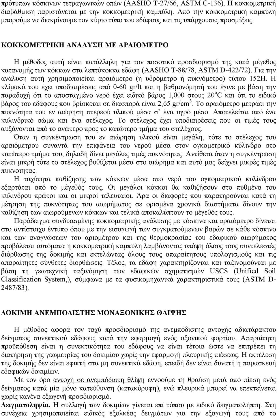 ΚΟΚΚΟΜΕΤΡΙΚΗ ΑΝΑΛΥΣΗ ΜΕ ΑΡΑΙΟΜΕΤΡΟ Η µέθοδος αυτή είναι κατάλληλη για τον ποσοτικό προσδιορισµό της κατά µέγεθος κατανοµής των κόκκων στα λεπτόκοκκα εδάφη (AASHO T-88/78, ASTM D-422/72).