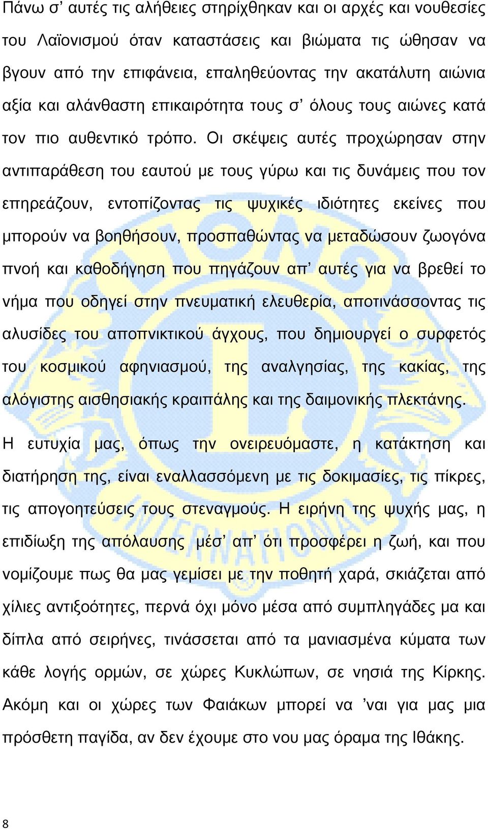 Οι σκέψεις αυτές προχώρησαν στην αντιπαράθεση του εαυτού με τους γύρω και τις δυνάμεις που τον επηρεάζουν, εντοπίζοντας τις ψυχικές ιδιότητες εκείνες που μπορούν να βοηθήσουν, προσπαθώντας να