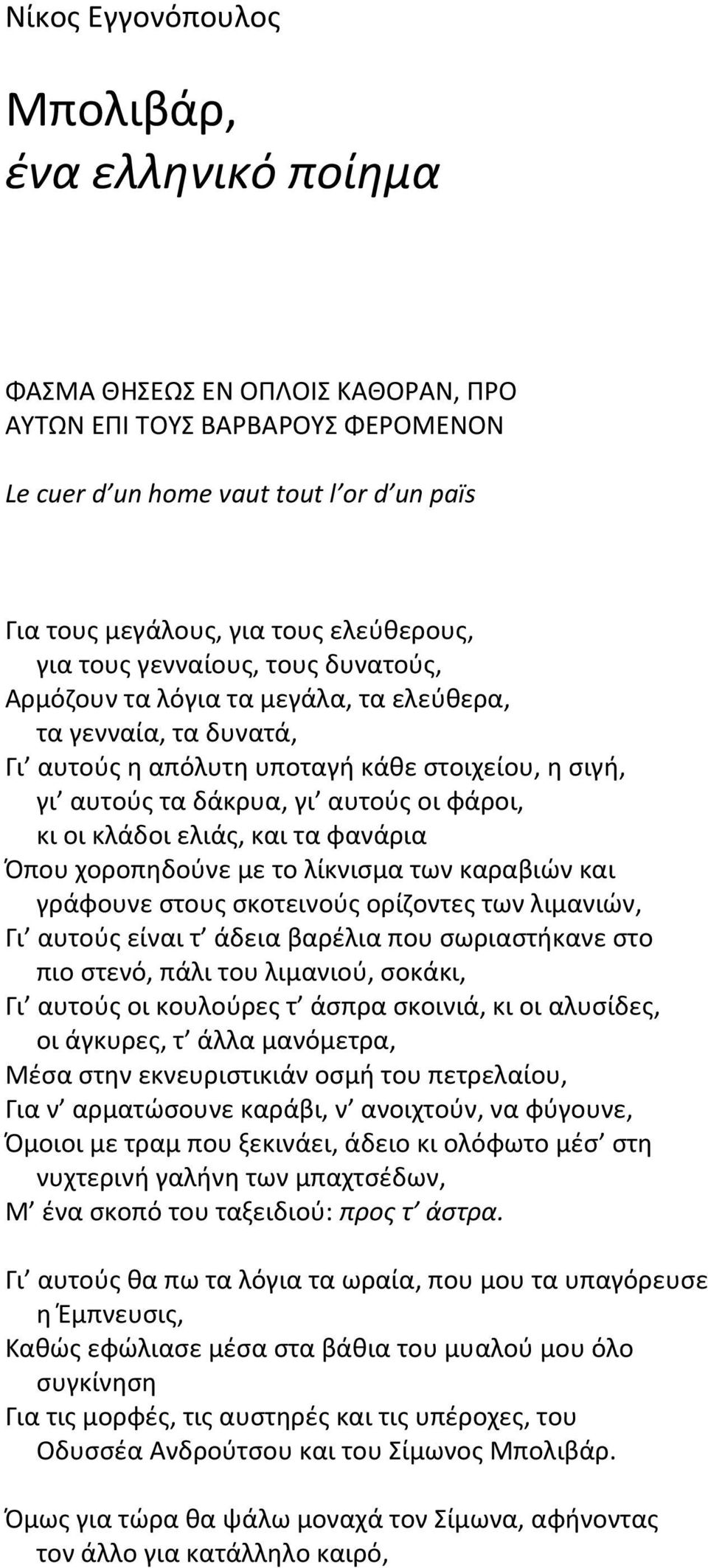 κλάδοι ελιάσ, και τα φανάρια Ππου χοροπθδοφνε με το λίκνιςμα των καραβιϊν και γράφουνε ςτουσ ςκοτεινοφσ ορίηοντεσ των λιμανιϊν, Γι αυτοφσ είναι τ άδεια βαρζλια που ςωριαςτικανε ςτο πιο ςτενό, πάλι