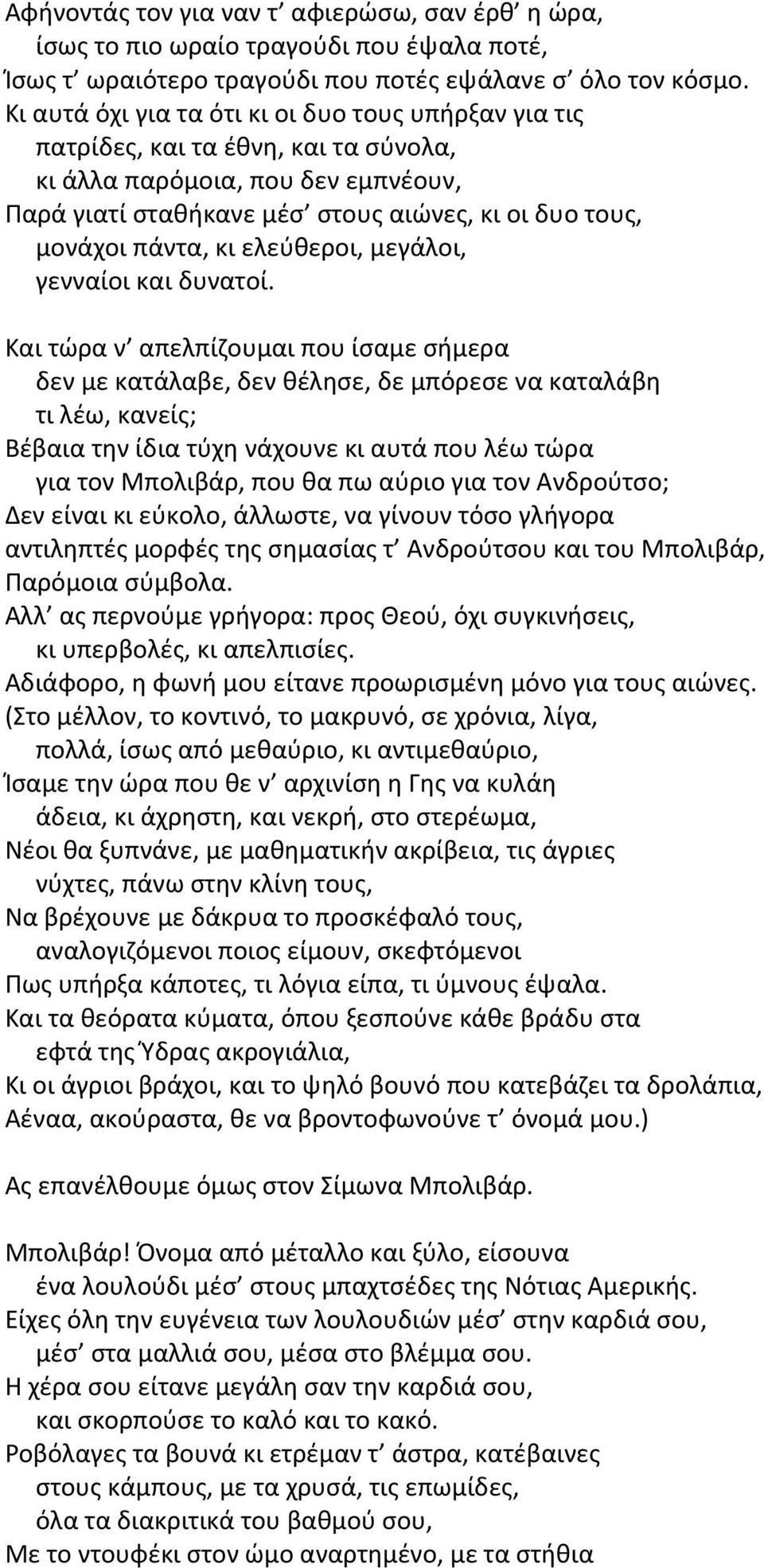 κι ελεφκεροι, μεγάλοι, γενναίοι και δυνατοί.