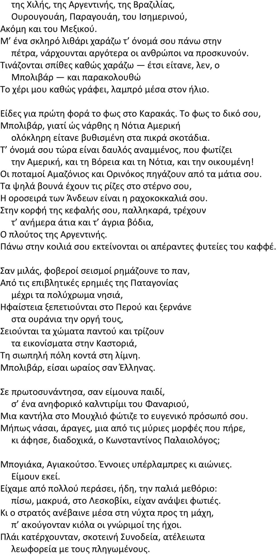 Τινάηονται ςπίκεσ κακϊσ χαράηω ζτςι είτανε, λεν, ο Μπολιβάρ και παρακολουκϊ Το χζρι μου κακϊσ γράφει, λαμπρό μζςα ςτον ιλιο. Είδεσ για πρϊτθ φορά το φωσ ςτο Καρακάσ.