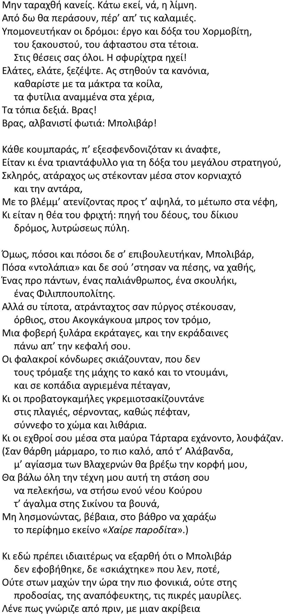 Κάκε κουμπαράσ, π εξεςφενδονιηόταν κι άναφτε, Είταν κι ζνα τριαντάφυλλο για τθ δόξα του μεγάλου ςτρατθγοφ, Σκλθρόσ, ατάραχοσ ωσ ςτζκονταν μζςα ςτον κορνιαχτό και τθν αντάρα, Με το βλζμμ ατενίηοντασ