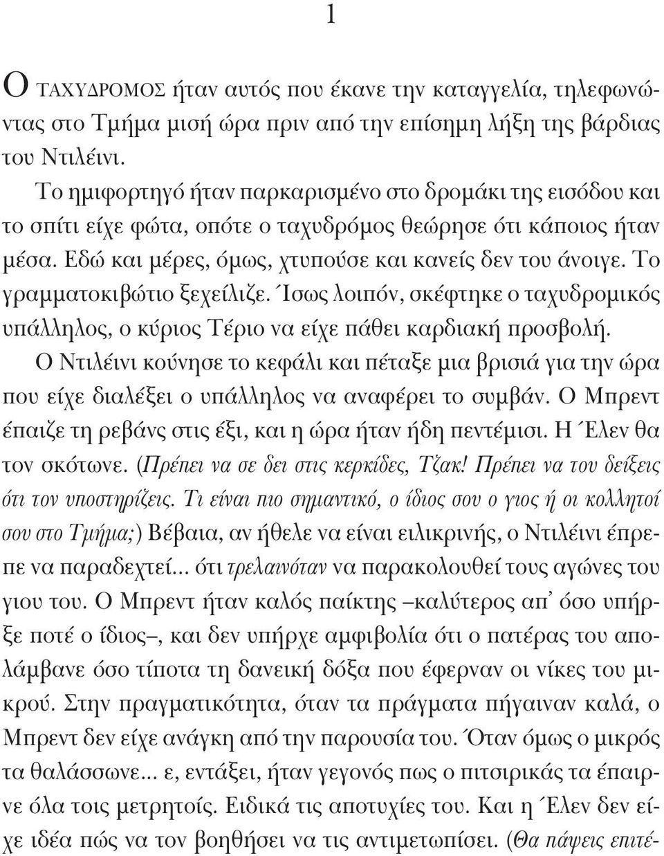 Το γραμματοκιβώτιο ξεχείλιζε. Ίσως λοιπόν, σκέφτηκε ο ταχυδρομικός υπάλληλος, ο κύριος Τέριο να είχε πάθει καρδιακή προσβολή.