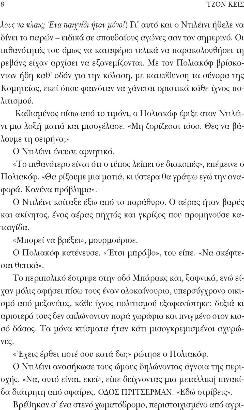 Με τον Πολιακόφ βρίσκονταν ήδη καθ οδόν για την κόλαση, με κατεύθυνση τα σύνορα της Κομητείας, εκεί όπου φαινόταν να χάνεται οριστικά κάθε ίχνος πολιτισμού.