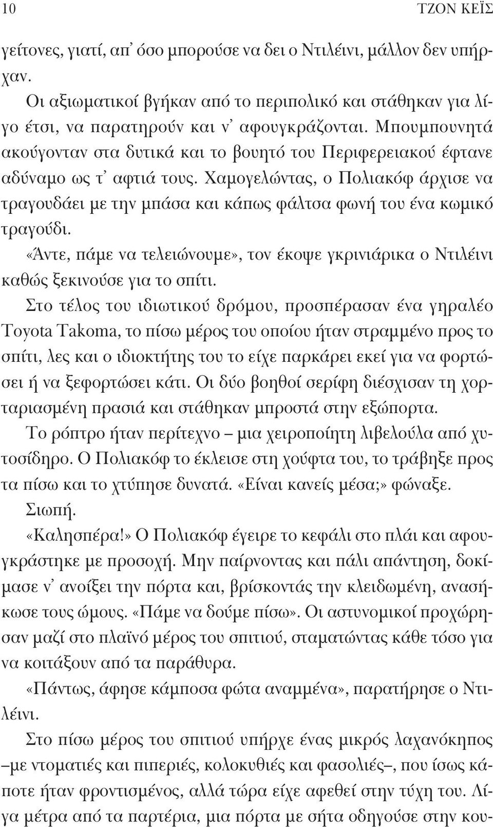 Χαμογελώντας, ο Πολιακόφ άρχισε να τραγουδάει με την μπάσα και κάπως φάλτσα φωνή του ένα κωμικό τραγούδι. «Άντε, πάμε να τελειώνουμε», τον έκοψε γκρινιάρικα ο Ντιλέινι καθώς ξεκινούσε για το σπίτι.