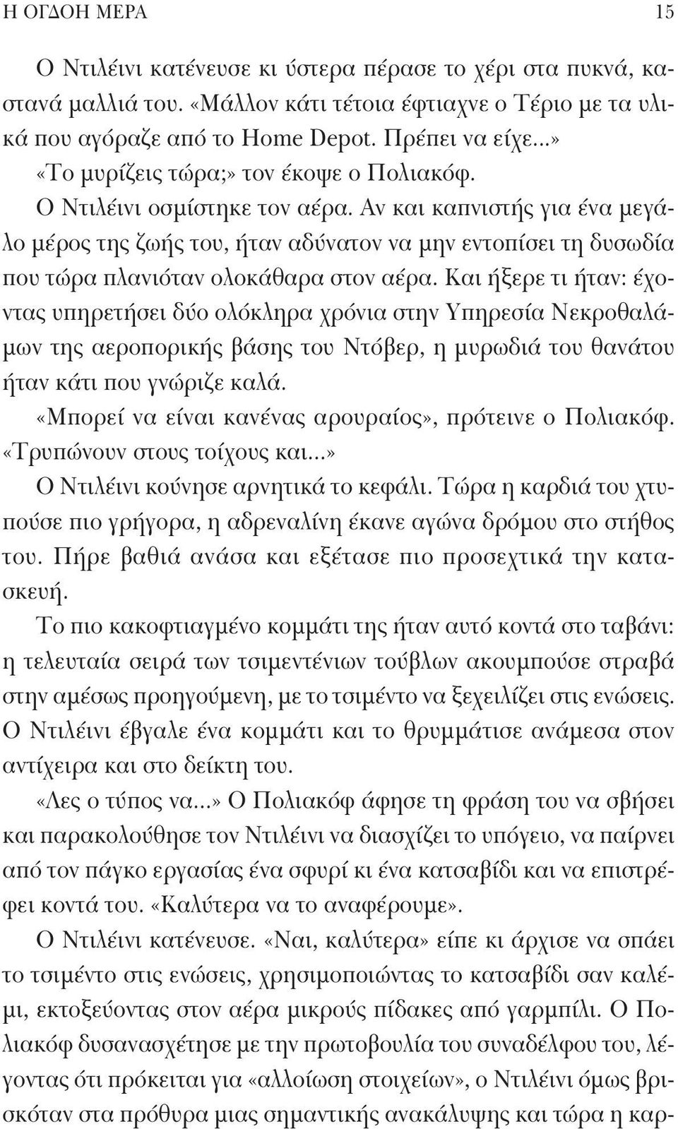 Αν και καπνιστής για ένα μεγάλο μέρος της ζωής του, ήταν αδύνατον να μην εντοπίσει τη δυσωδία που τώρα πλανιόταν ολοκάθαρα στον αέρα.