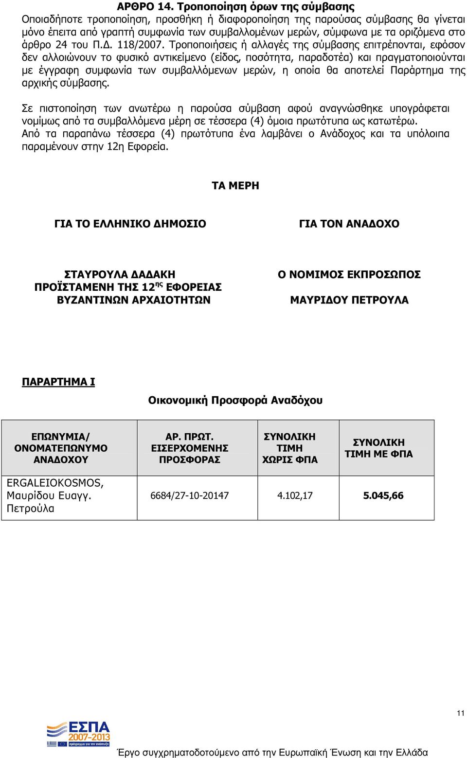 άρθρο 24 του Π.. 118/2007.