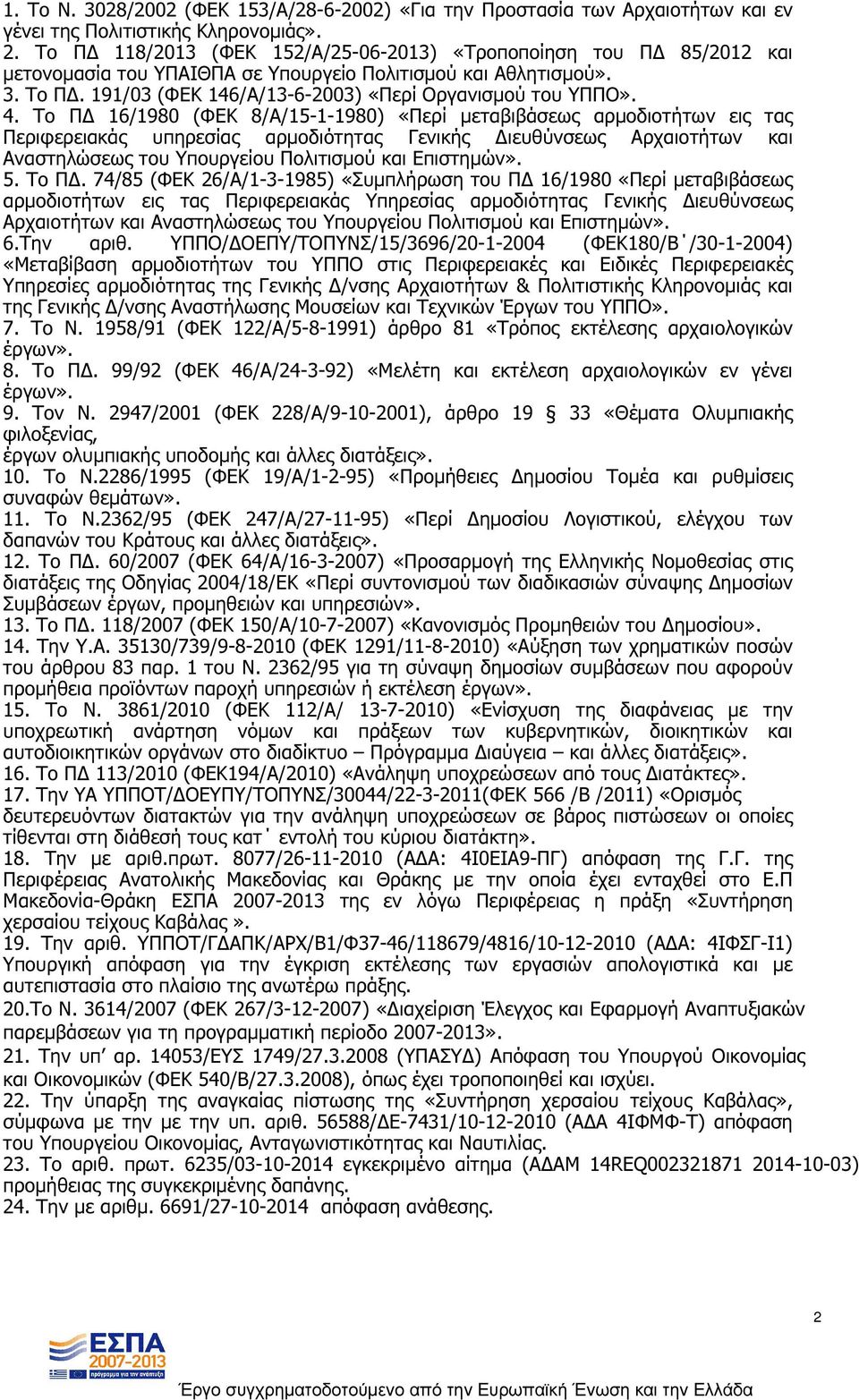 4. Το Π 16/1980 (ΦΕΚ 8/Α/15-1-1980) «Περί µεταβιβάσεως αρµοδιοτήτων εις τας Περιφερειακάς υπηρεσίας αρµοδιότητας Γενικής ιευθύνσεως Αρχαιοτήτων και Αναστηλώσεως του Υπουργείου Πολιτισµού και