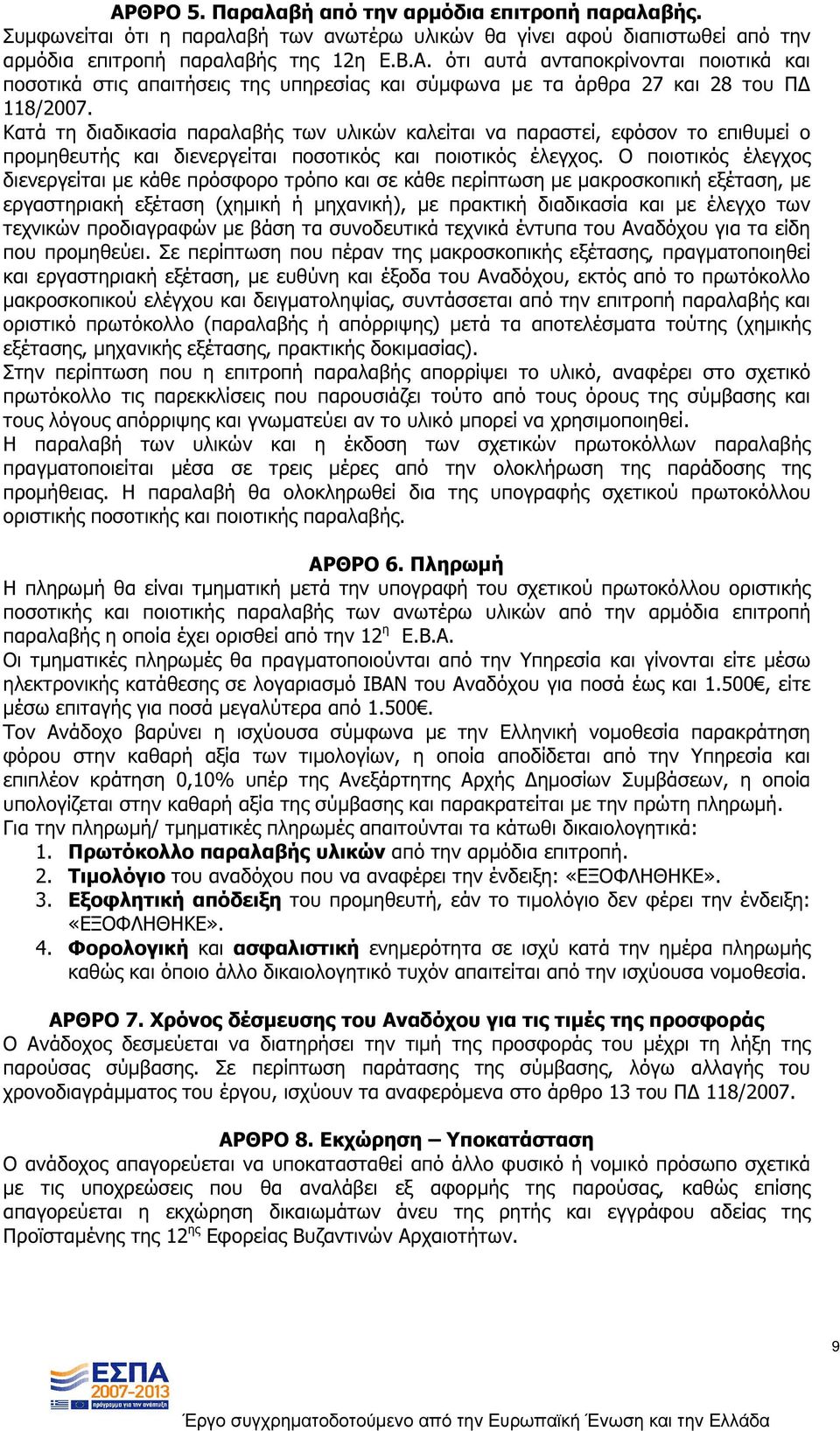 Ο ποιοτικός έλεγχος διενεργείται µε κάθε πρόσφορο τρόπο και σε κάθε περίπτωση µε µακροσκοπική εξέταση, µε εργαστηριακή εξέταση (χηµική ή µηχανική), µε πρακτική διαδικασία και µε έλεγχο των τεχνικών