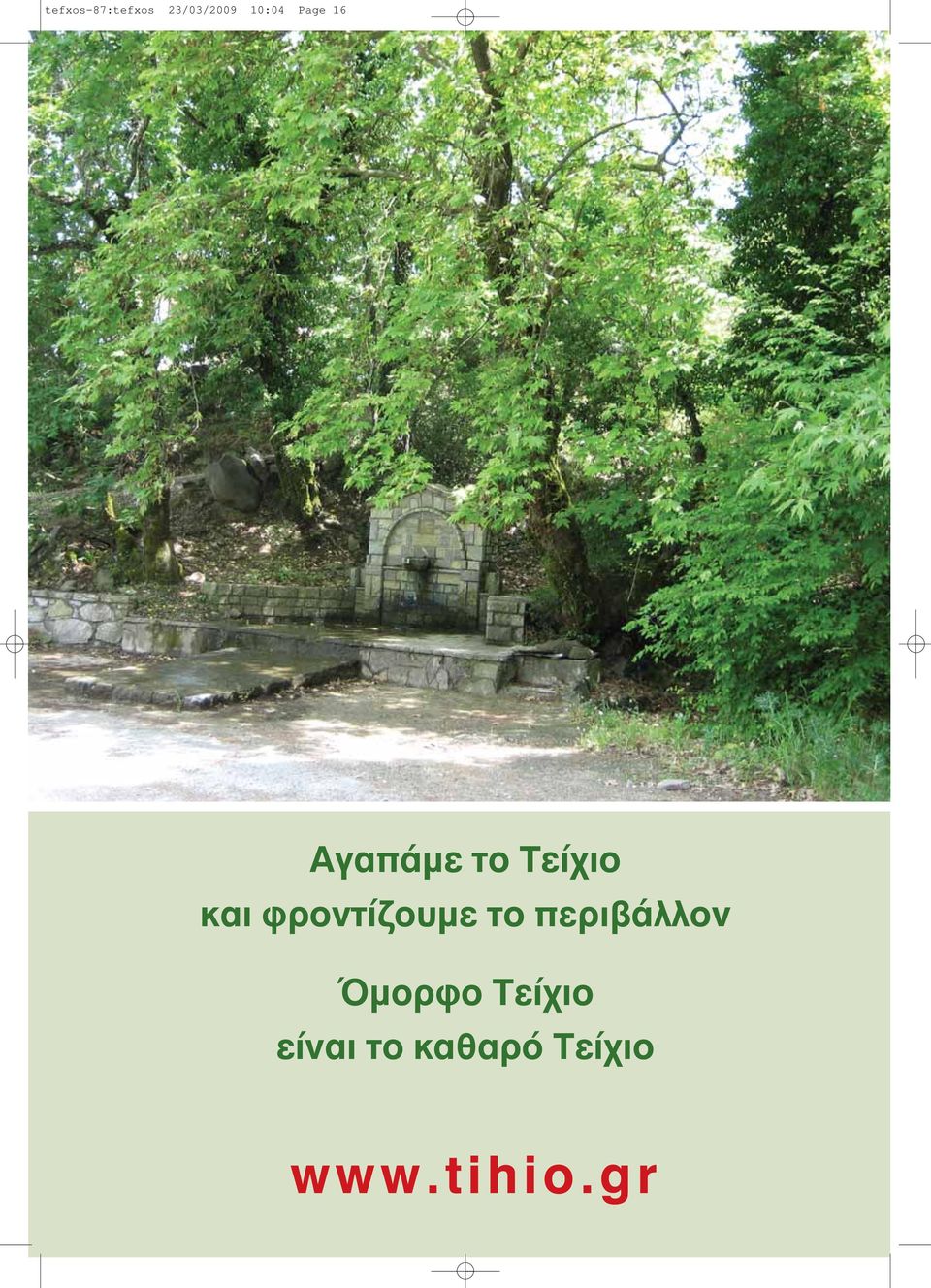 φροντίζουμε το περιβάλλον Όμορφο