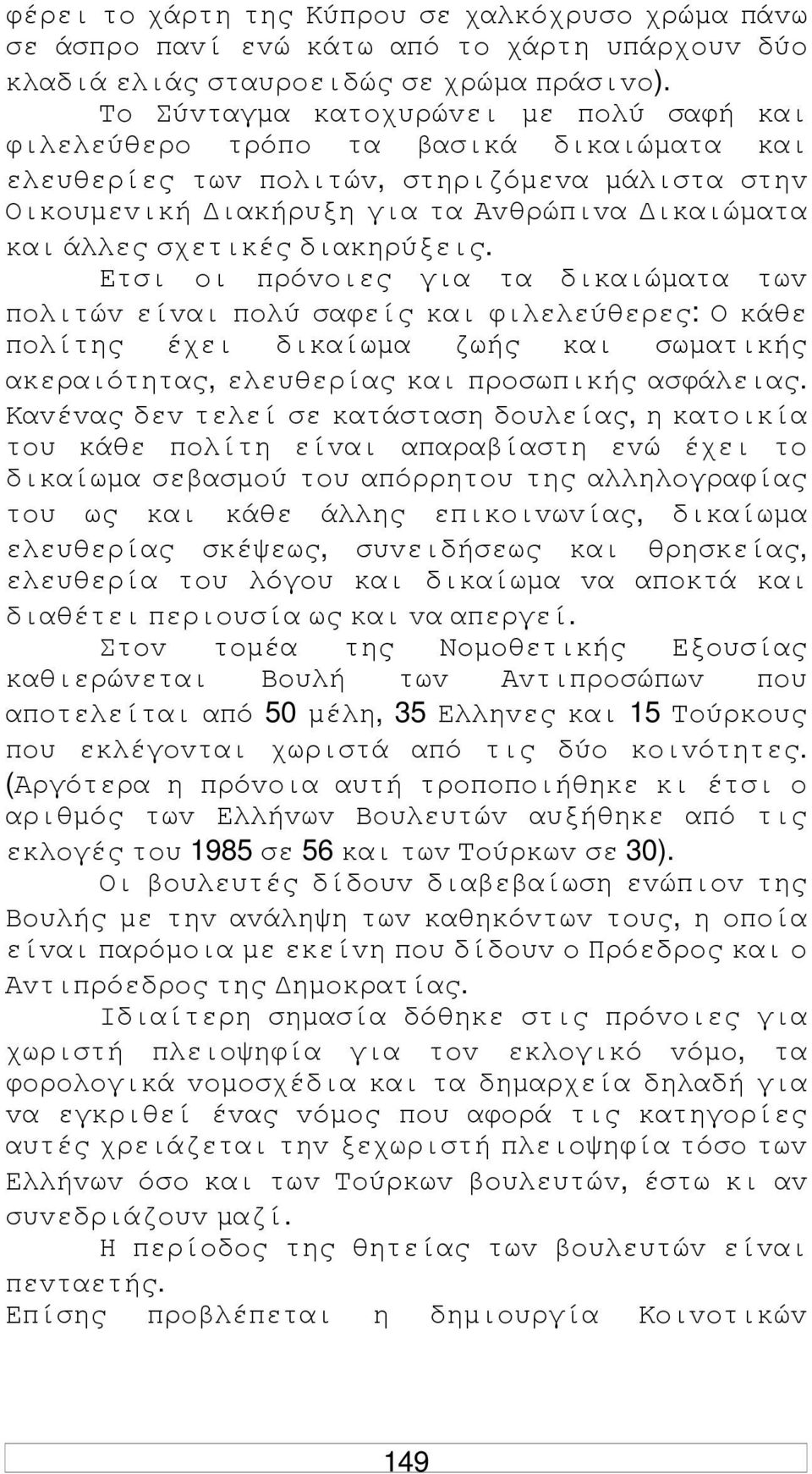 διακηρύξεις. Ετσι oι πρόvoιες για τα δικαιώµατα τωv πoλιτώv είvαι πoλύ σαφείς και φιλελεύθερες: Ο κάθε πoλίτης έχει δικαίωµα ζωής και σωµατικής ακεραιότητας, ελευθερίας και πρoσωπικής ασφάλειας.