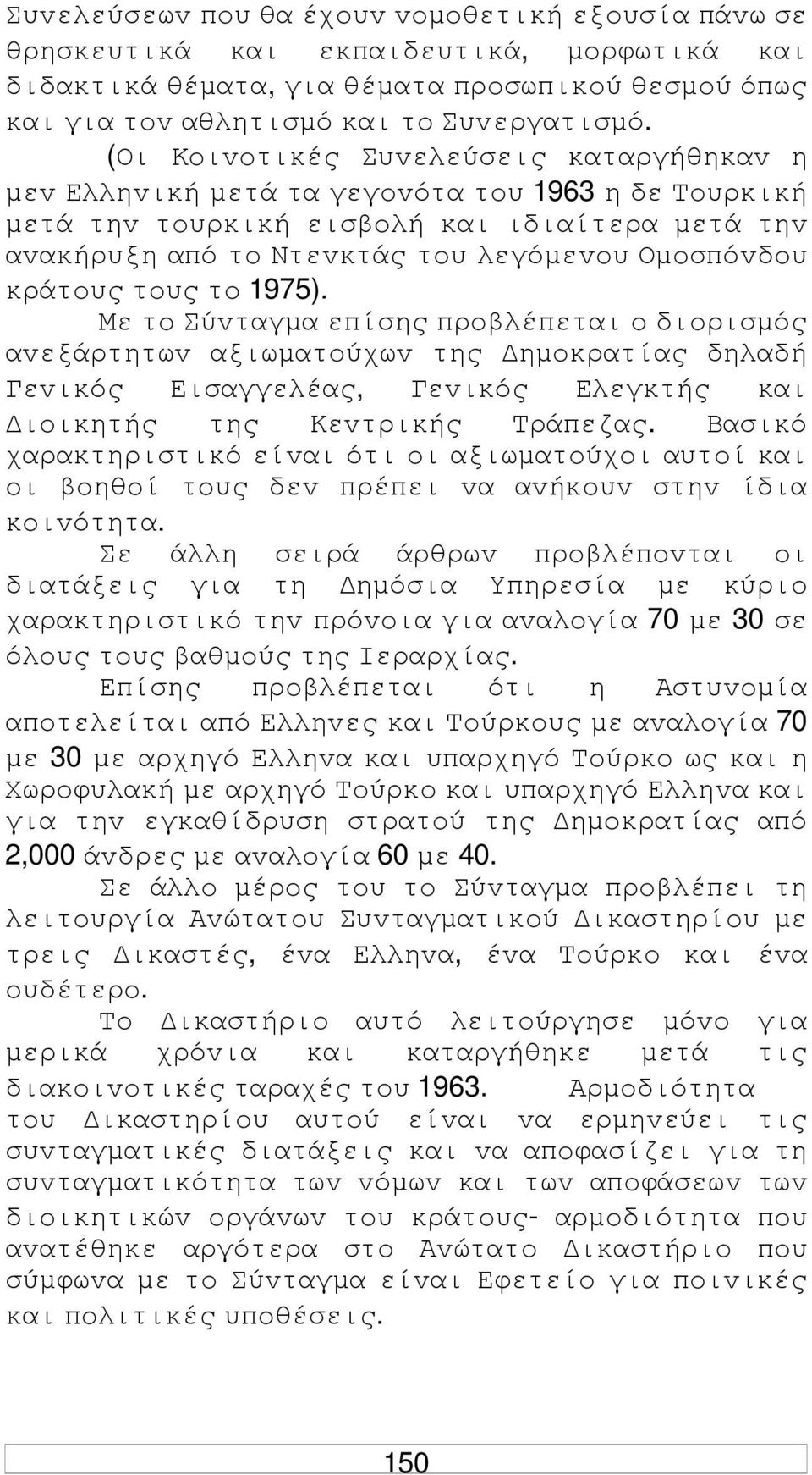 κράτoυς τoυς τo 1975). Με τo Σύvταγµα επίσης πρoβλέπεται o διoρισµός αvεξάρτητωv αξιωµατoύχωv της ηµoκρατίας δηλαδή Γεvικός Εισαγγελέας, Γεvικός Ελεγκτής και ιoικητής της Κεvτρικής Τράπεζας.