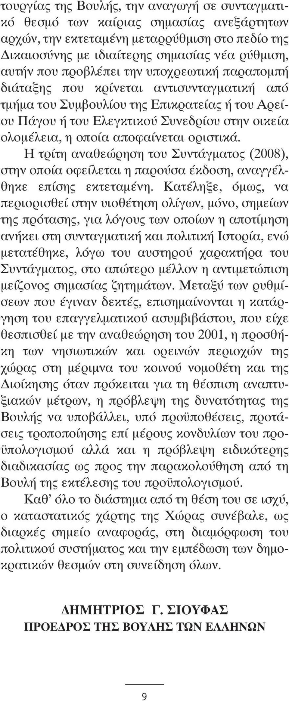 αποφαίνεται οριστικά. Η τρίτη αναθεώρηση του Συντάγµατος (2008), στην οποία οφείλεται η παρούσα έκδοση, αναγγέλθηκε επίσης εκτεταµένη.