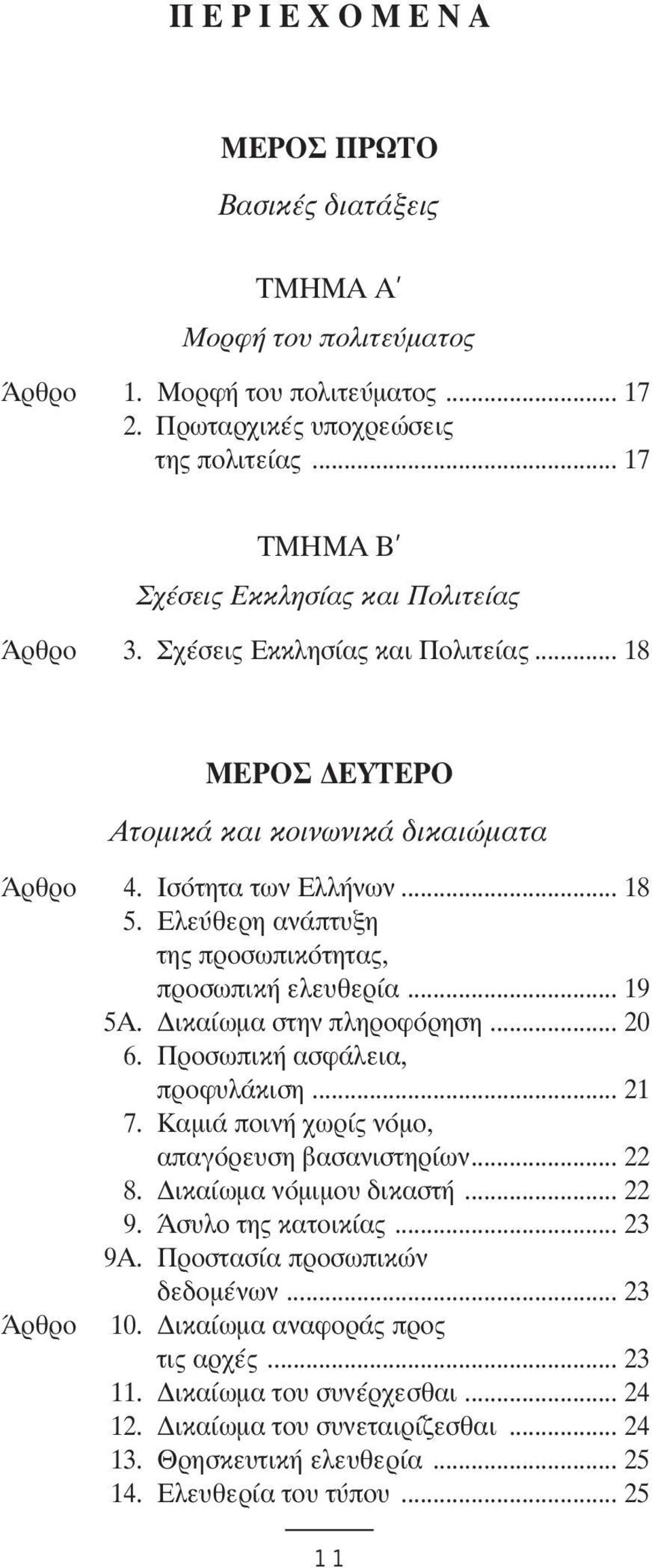 Ελεύθερη ανάπτυξη της προσωπικότητας, προσωπική ελευθερία... 19 5A. ικαίωµα στην πληροφόρηση... 20 6. Προσωπική ασφάλεια, προφυλάκιση... 21 7. Καµιά ποινή χωρίς νόµο, απαγόρευση βασανιστηρίων... 22 8.