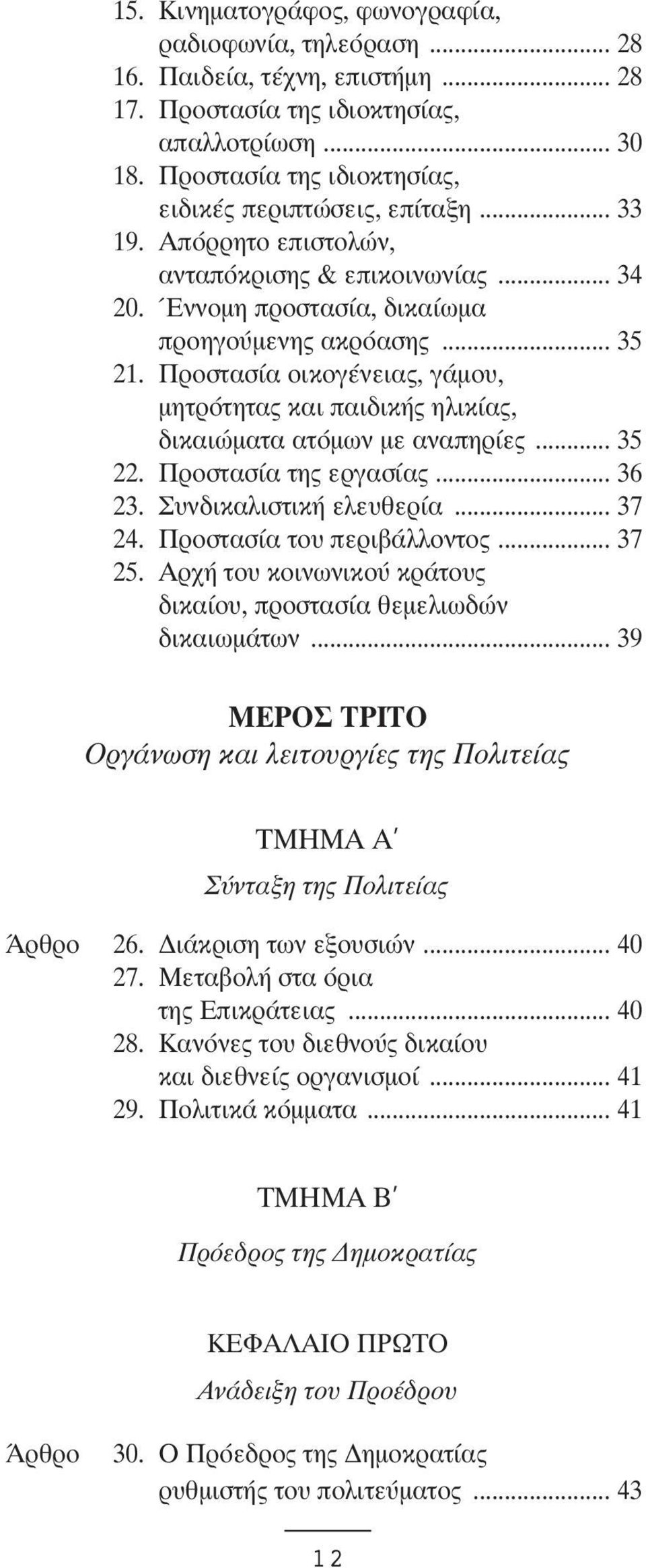 Προστασία οικογένειας, γάµου, µητρότητας και παιδικής ηλικίας, δικαιώµατα ατόµων µε αναπηρίες... 35 22. Προστασία της εργασίας... 36 23. Συνδικαλιστική ελευθερία... 37 24. Προστασία του περιβάλλοντος.